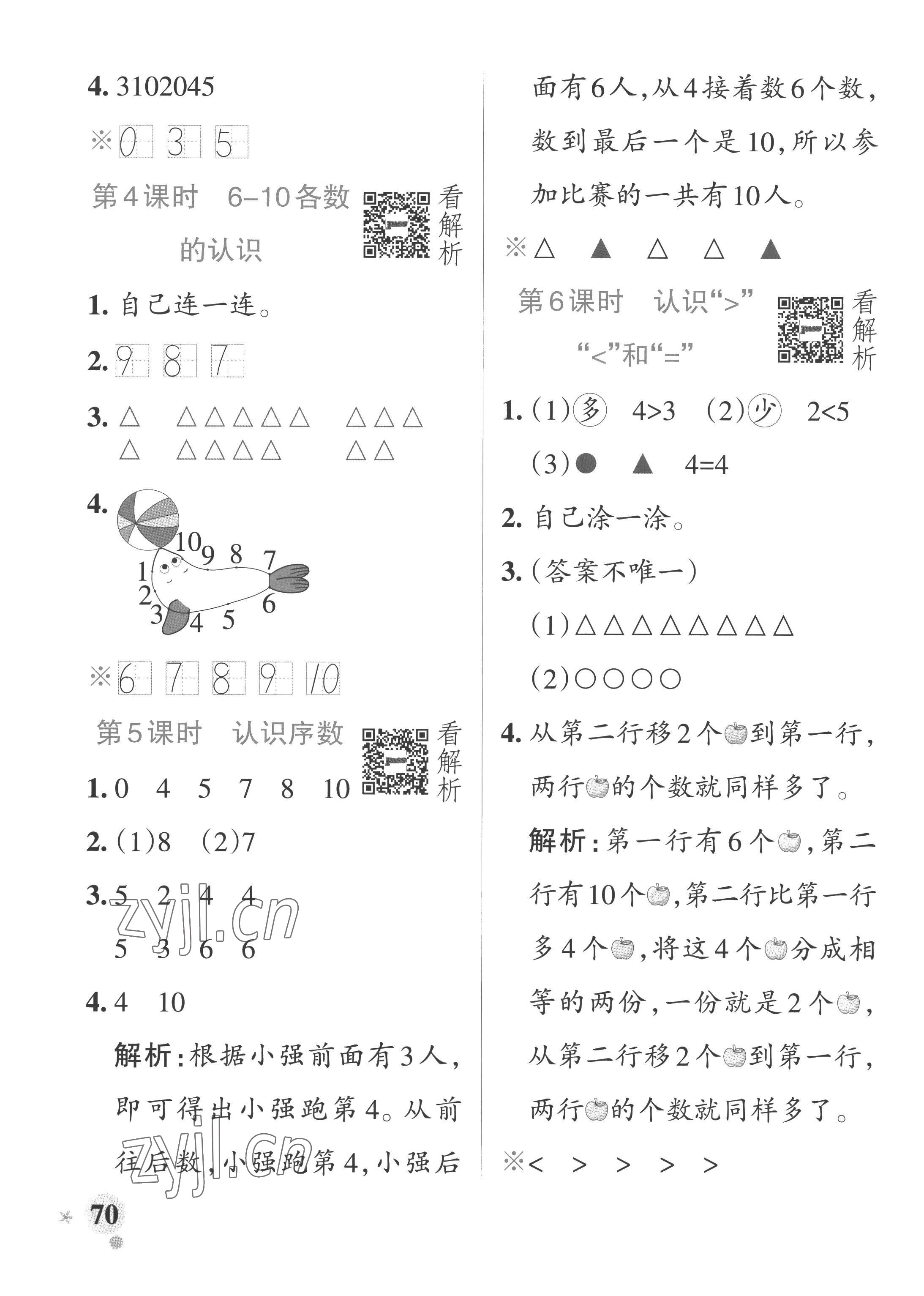 2022年小学学霸作业本一年级数学上册青岛版山东专版 参考答案第2页