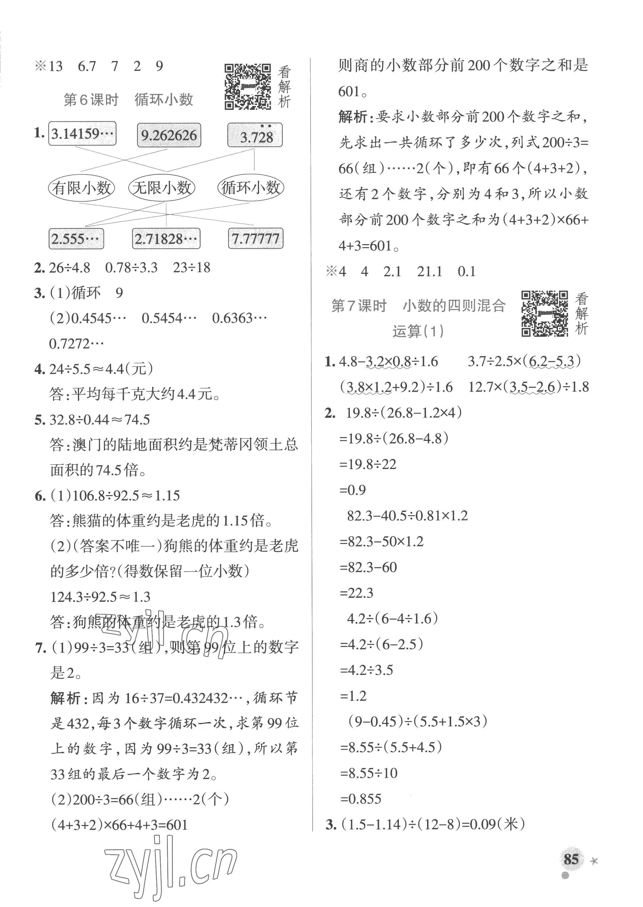 2022年小學(xué)學(xué)霸作業(yè)本五年級數(shù)學(xué)上冊青島版山東專版 參考答案第9頁