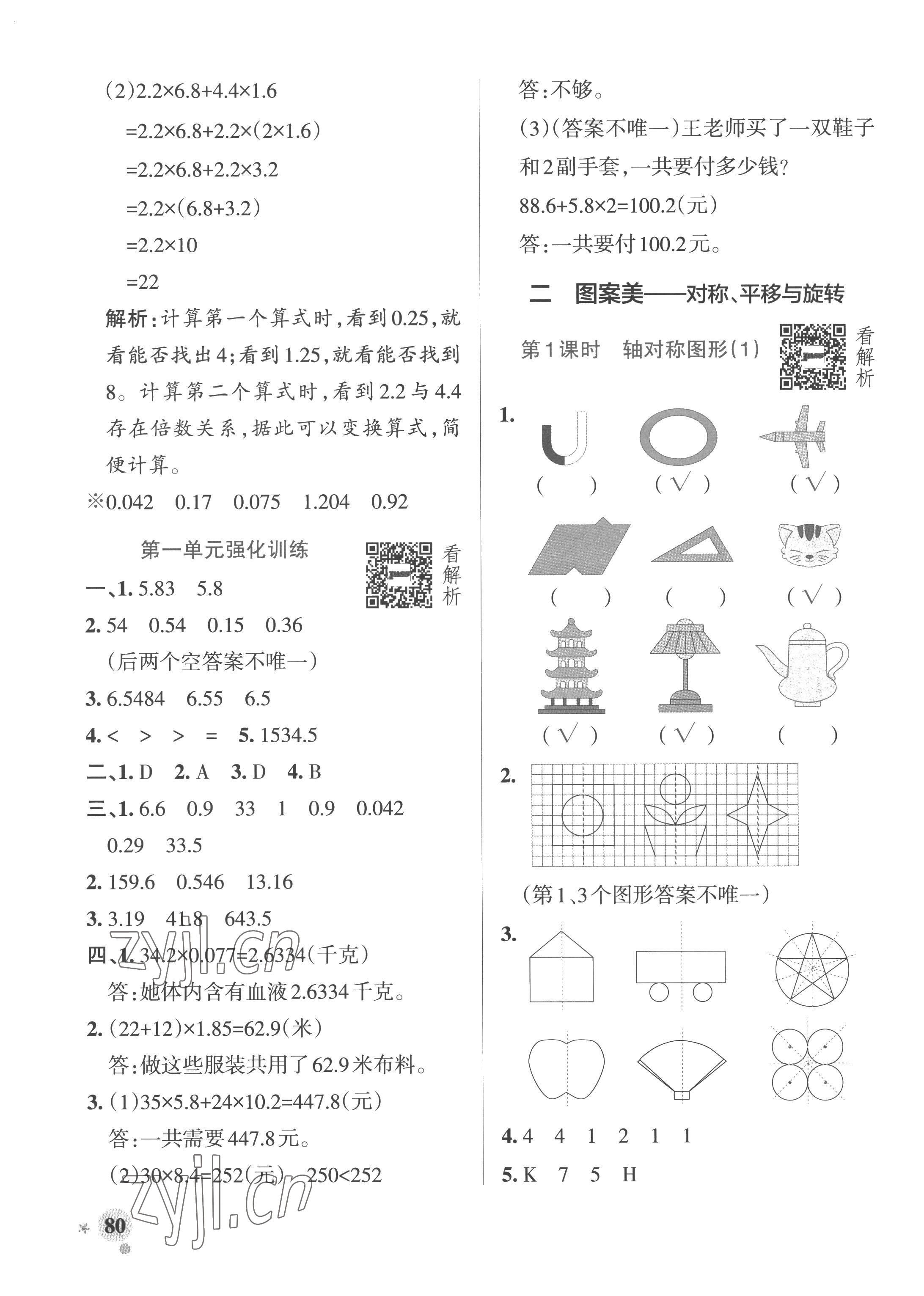 2022年小學(xué)學(xué)霸作業(yè)本五年級(jí)數(shù)學(xué)上冊(cè)青島版山東專版 參考答案第4頁