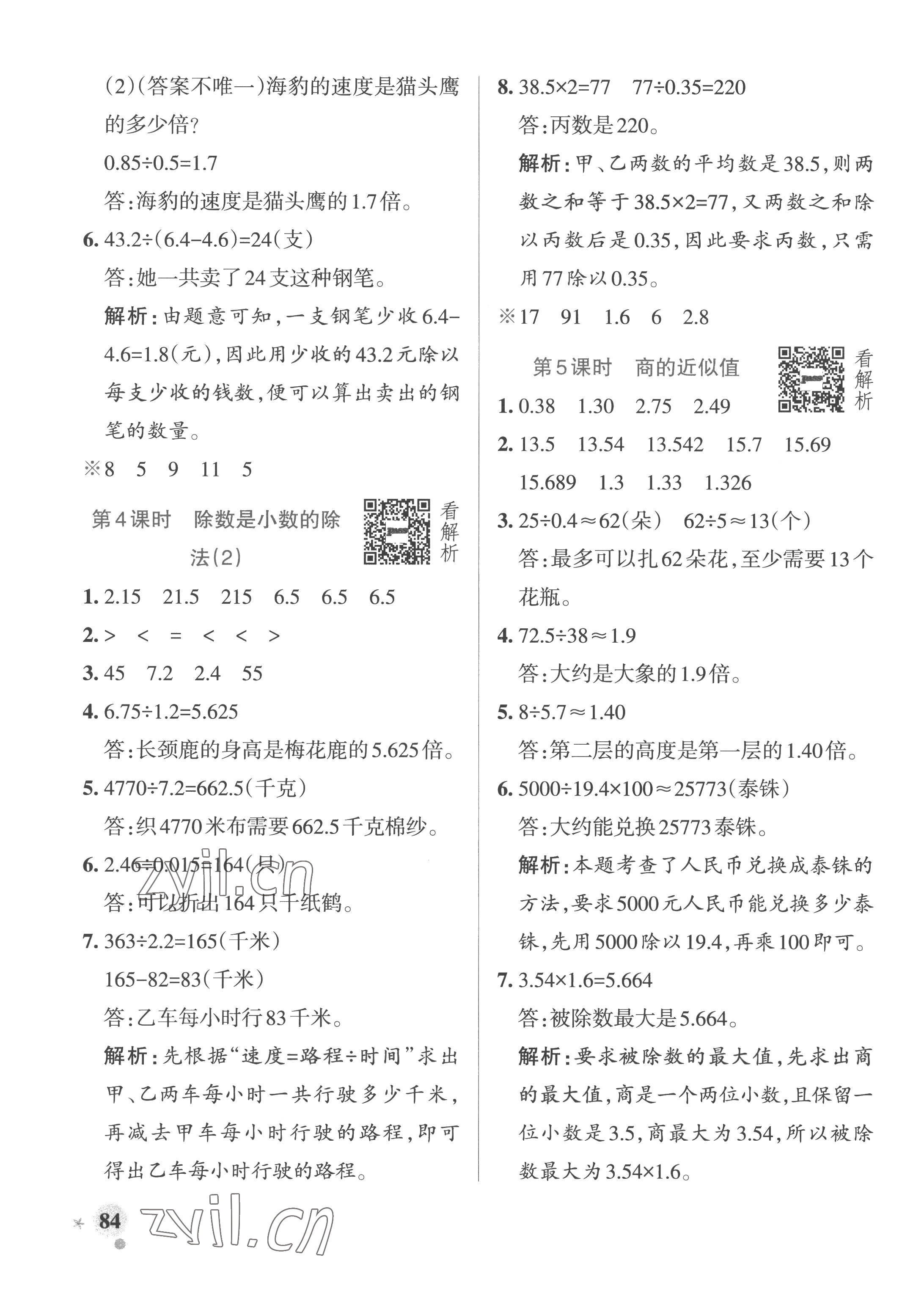 2022年小學學霸作業(yè)本五年級數(shù)學上冊青島版山東專版 參考答案第8頁