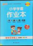 2022年小學(xué)學(xué)霸作業(yè)本五年級(jí)數(shù)學(xué)上冊(cè)青島版山東專(zhuān)版