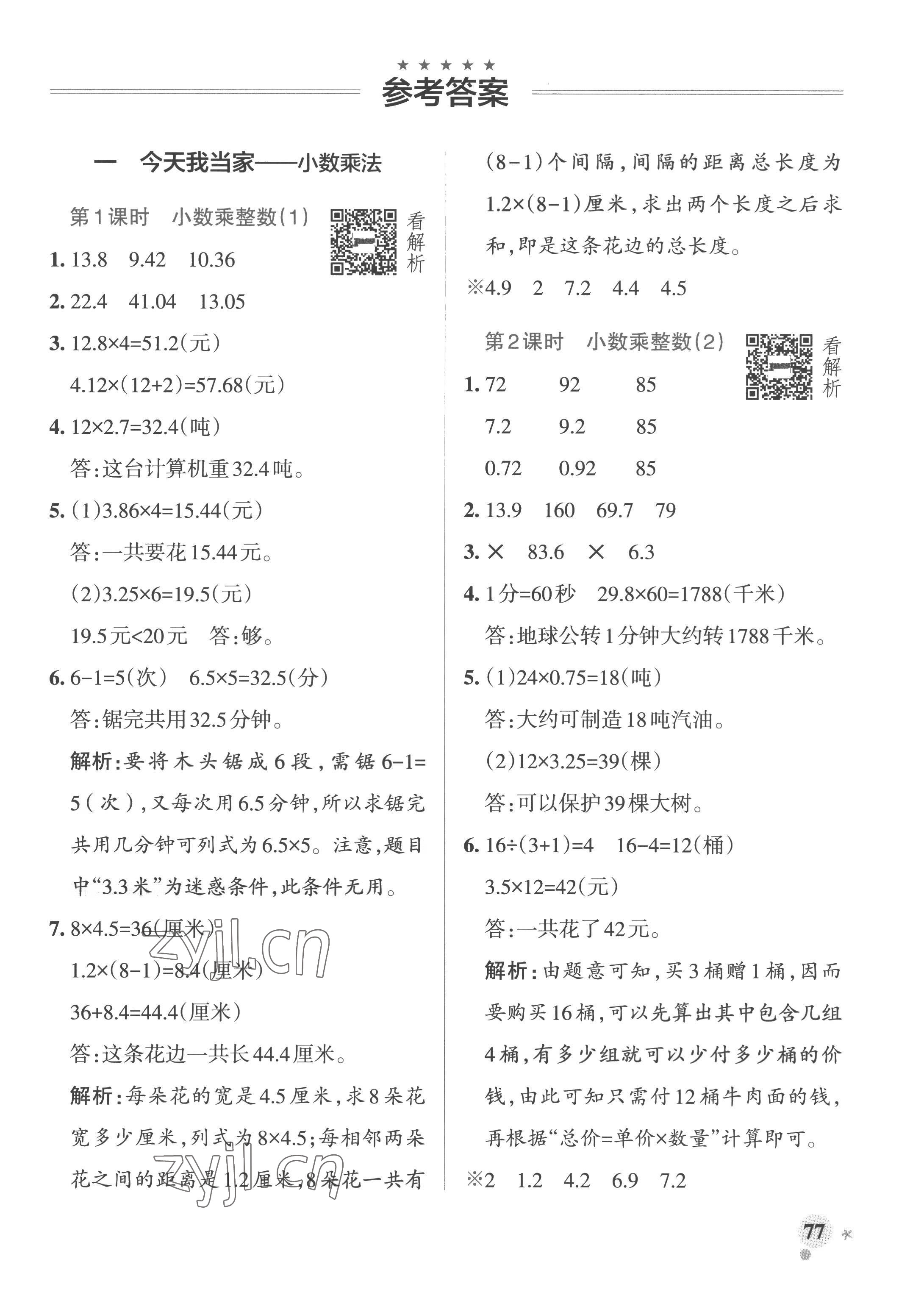 2022年小學(xué)學(xué)霸作業(yè)本五年級數(shù)學(xué)上冊青島版山東專版 參考答案第1頁