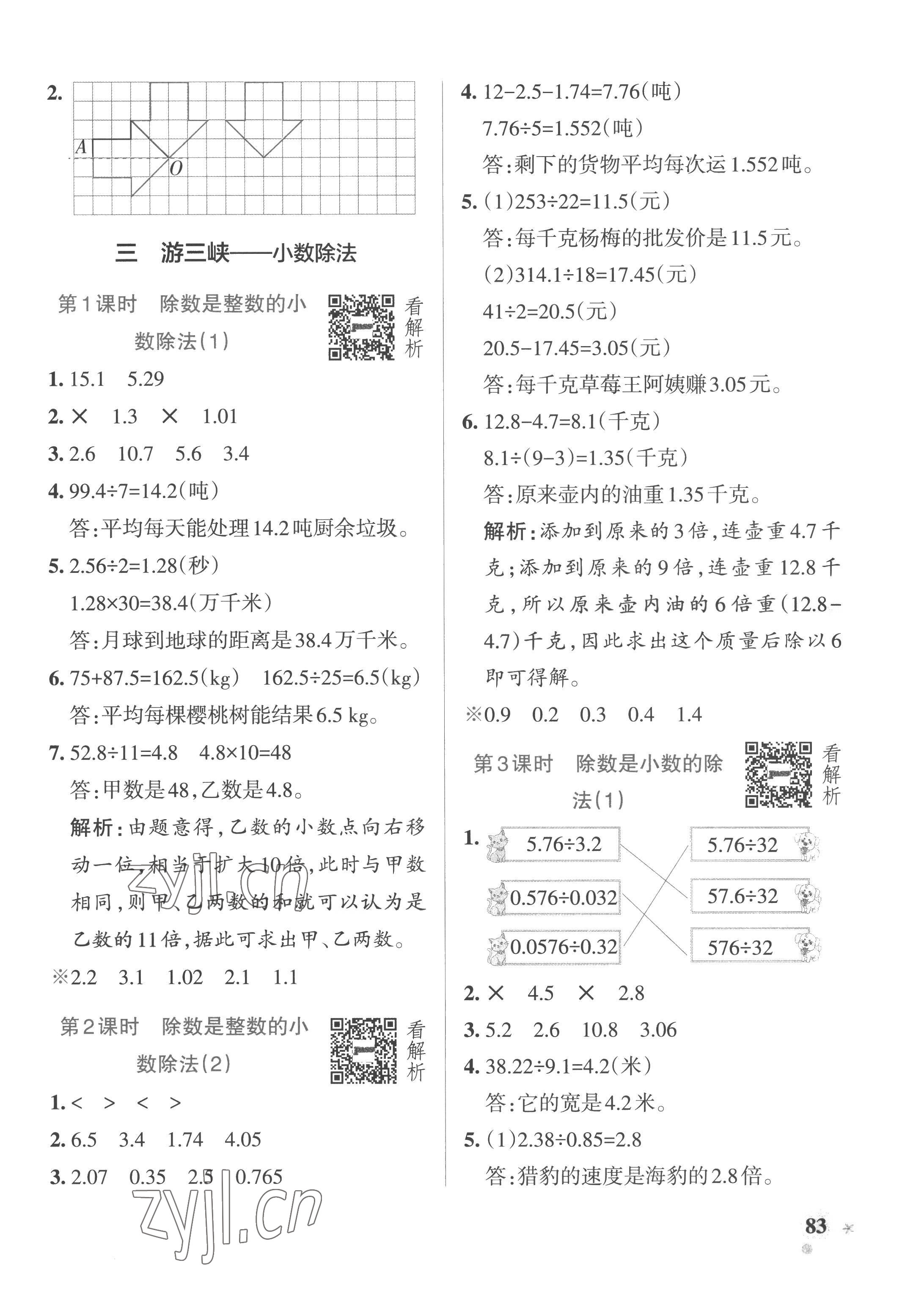 2022年小學學霸作業(yè)本五年級數(shù)學上冊青島版山東專版 參考答案第7頁