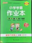 2022年小學學霸作業(yè)本六年級數學上冊青島版山東專版