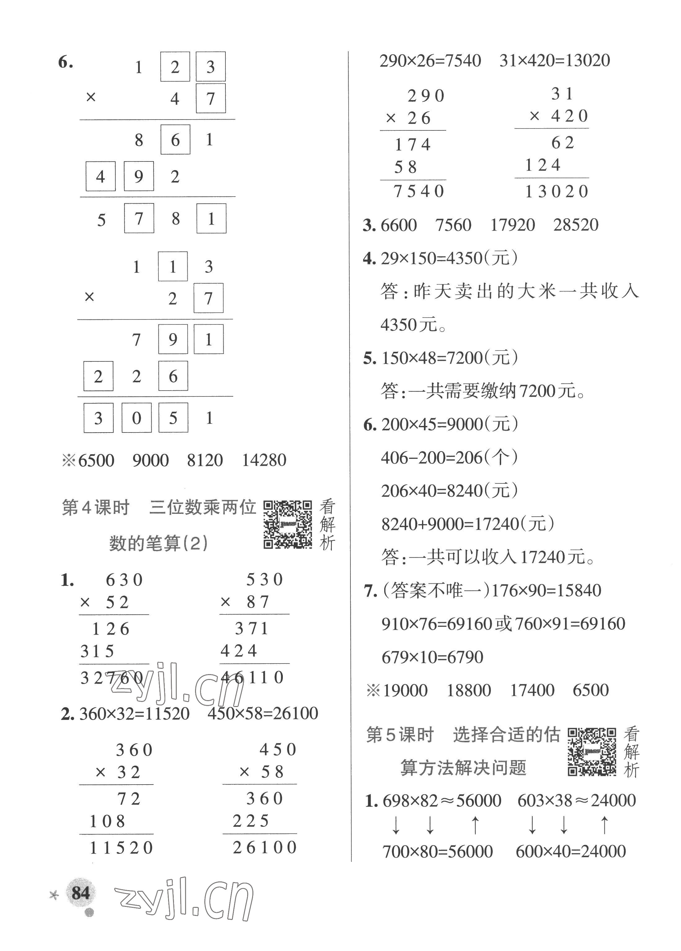 2022年小學(xué)學(xué)霸作業(yè)本四年級(jí)數(shù)學(xué)上冊(cè)青島版山東專(zhuān)版 參考答案第8頁(yè)