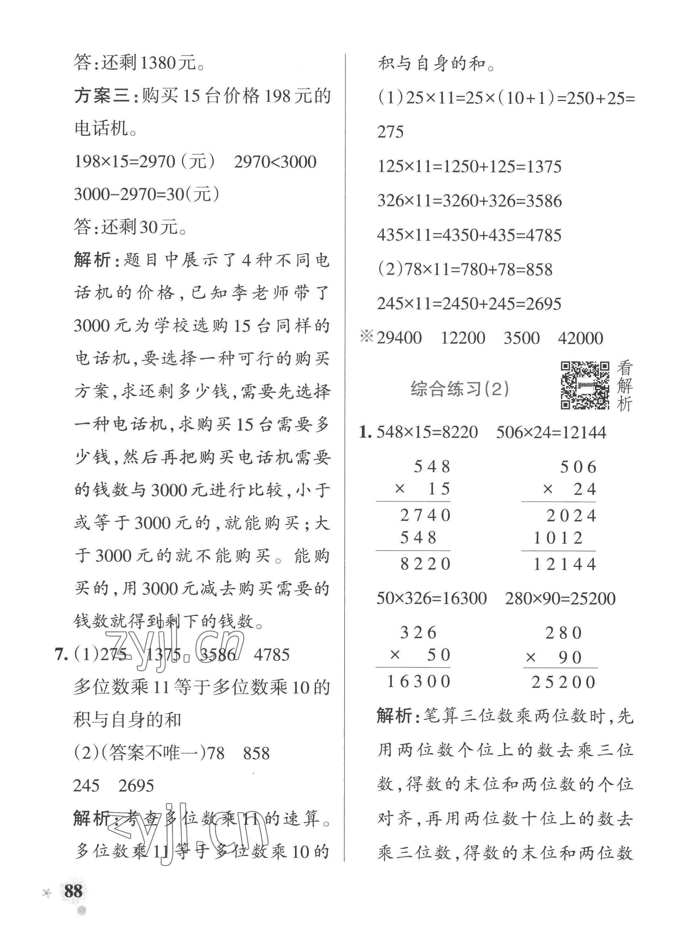 2022年小學(xué)學(xué)霸作業(yè)本四年級數(shù)學(xué)上冊青島版山東專版 參考答案第12頁