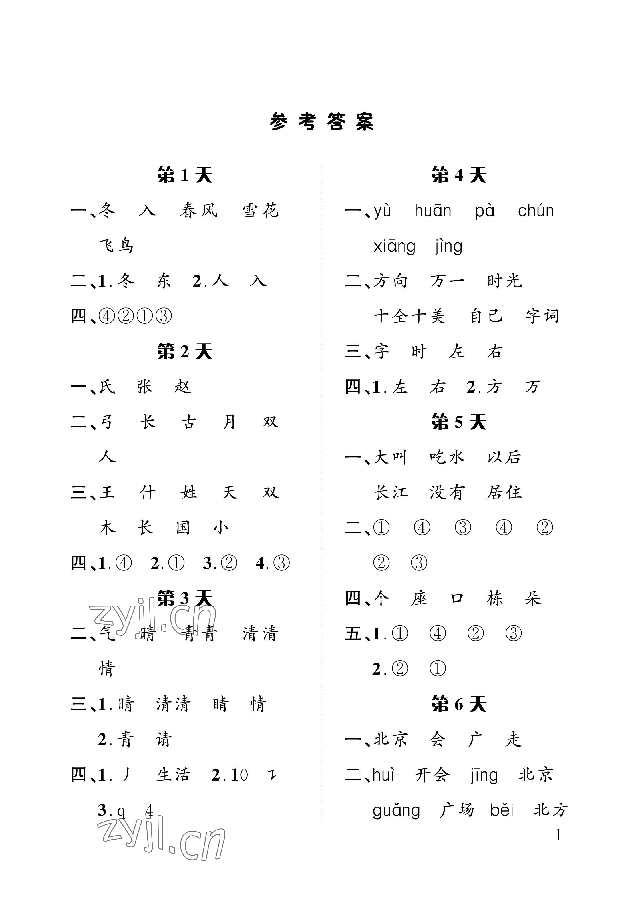 2022年暑假作業(yè)一年級(jí)語(yǔ)文人教版長(zhǎng)江出版社 參考答案第1頁(yè)