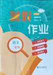 2022年暑假作业二年级语文人教版长江出版社