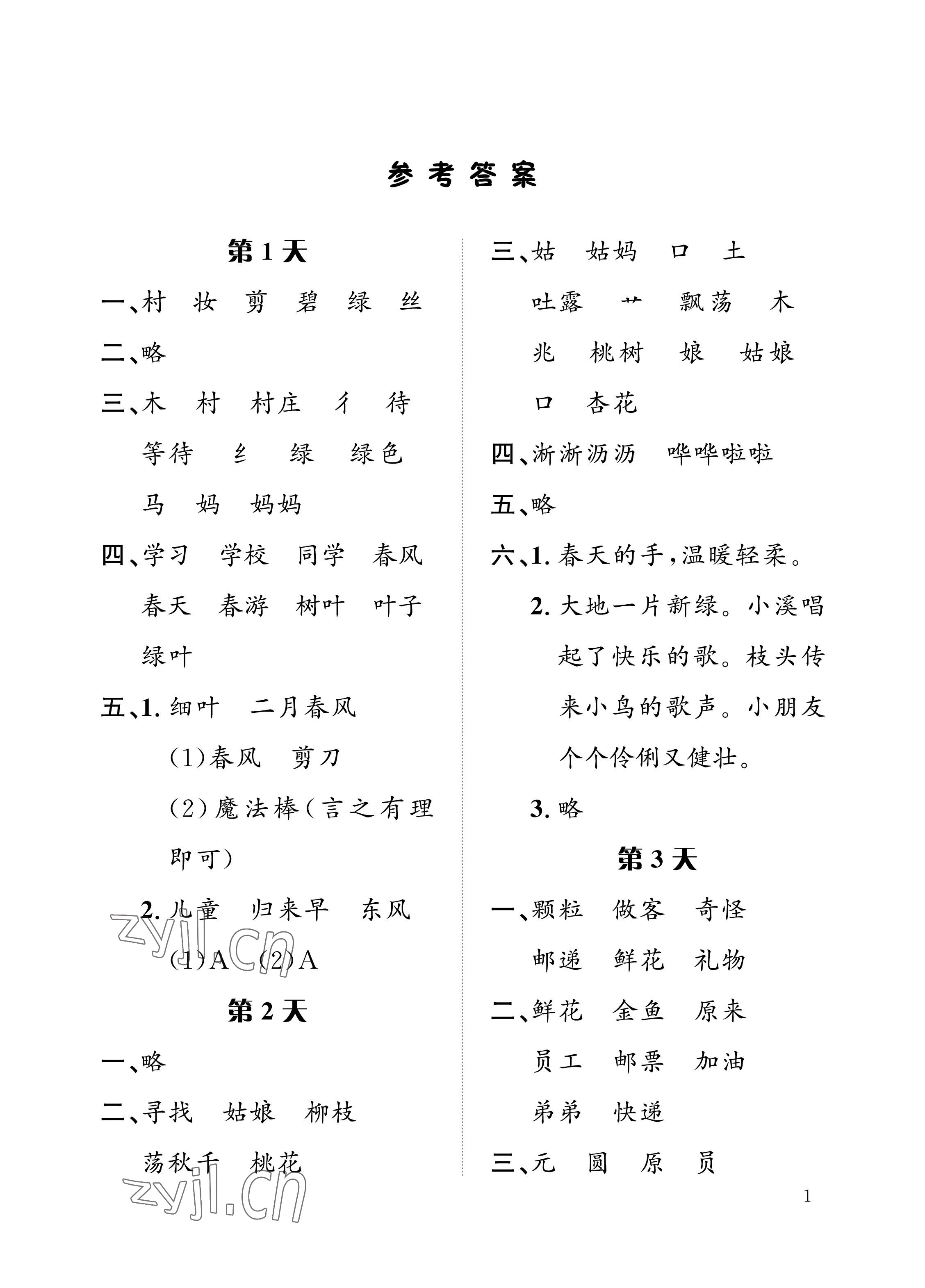 2022年暑假作业二年级语文人教版长江出版社 参考答案第1页