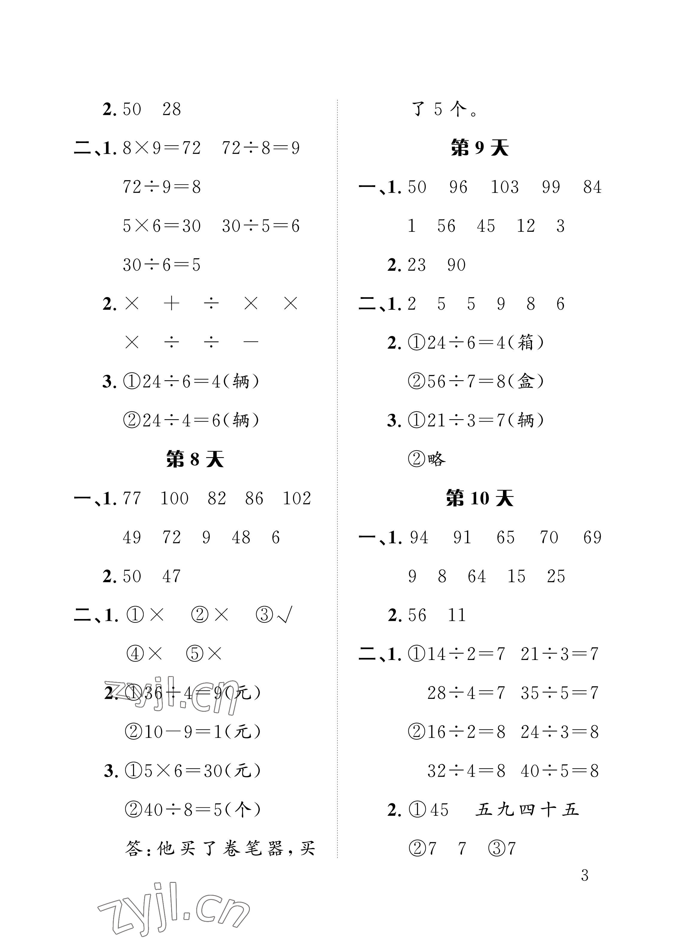 2022年暑假作业二年级数学人教版长江出版社 参考答案第3页