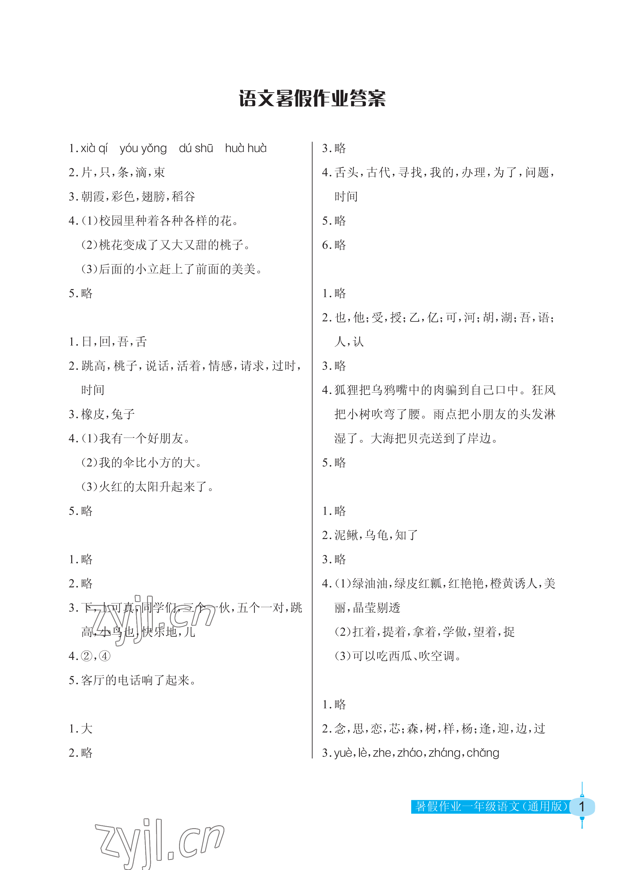 2022年暑假作业一年级语文长江少年儿童出版社 参考答案第1页