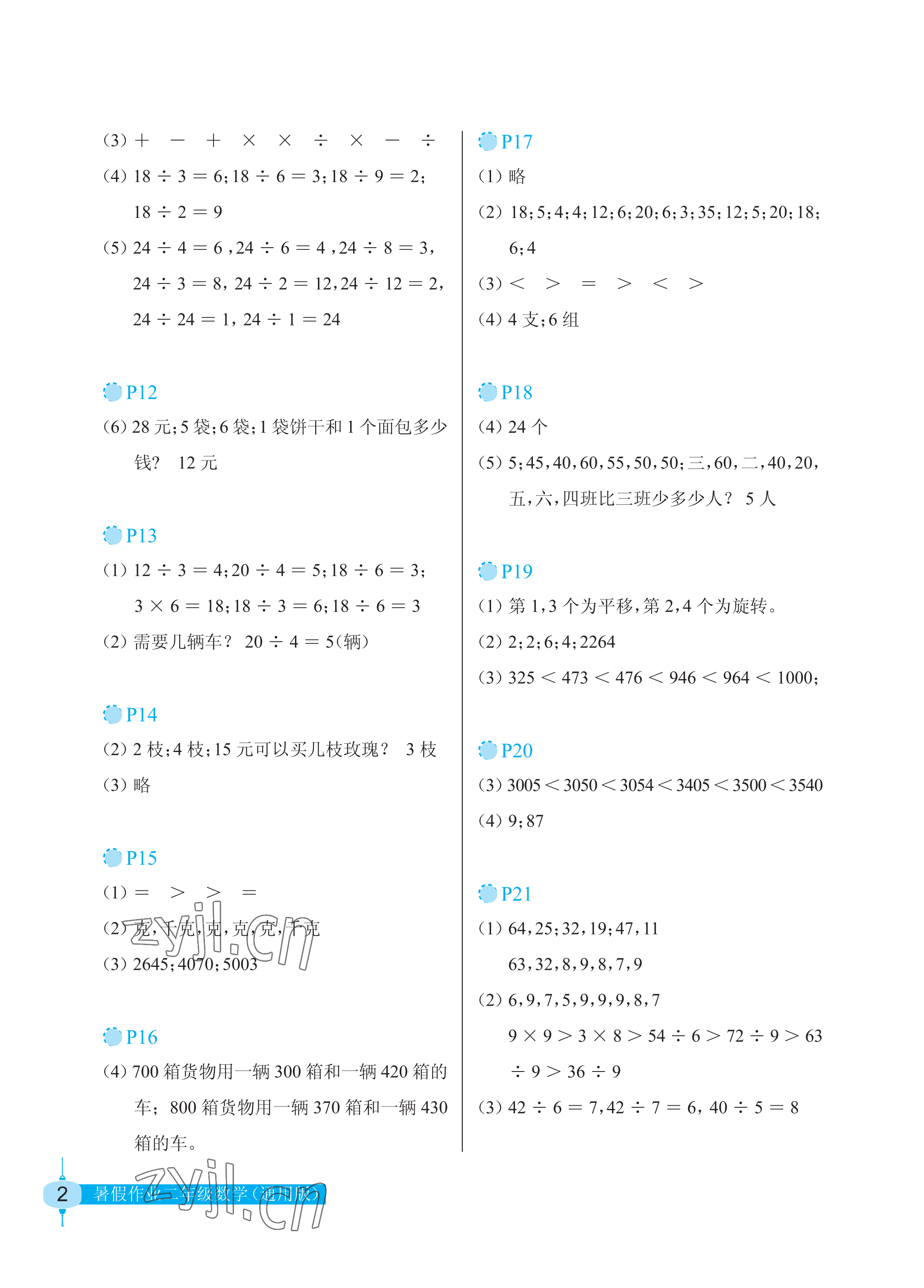 2022年暑假作业二年级数学长江少年儿童出版社 参考答案第2页