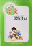 2022年暑假作业二年级语文长江少年儿童出版社