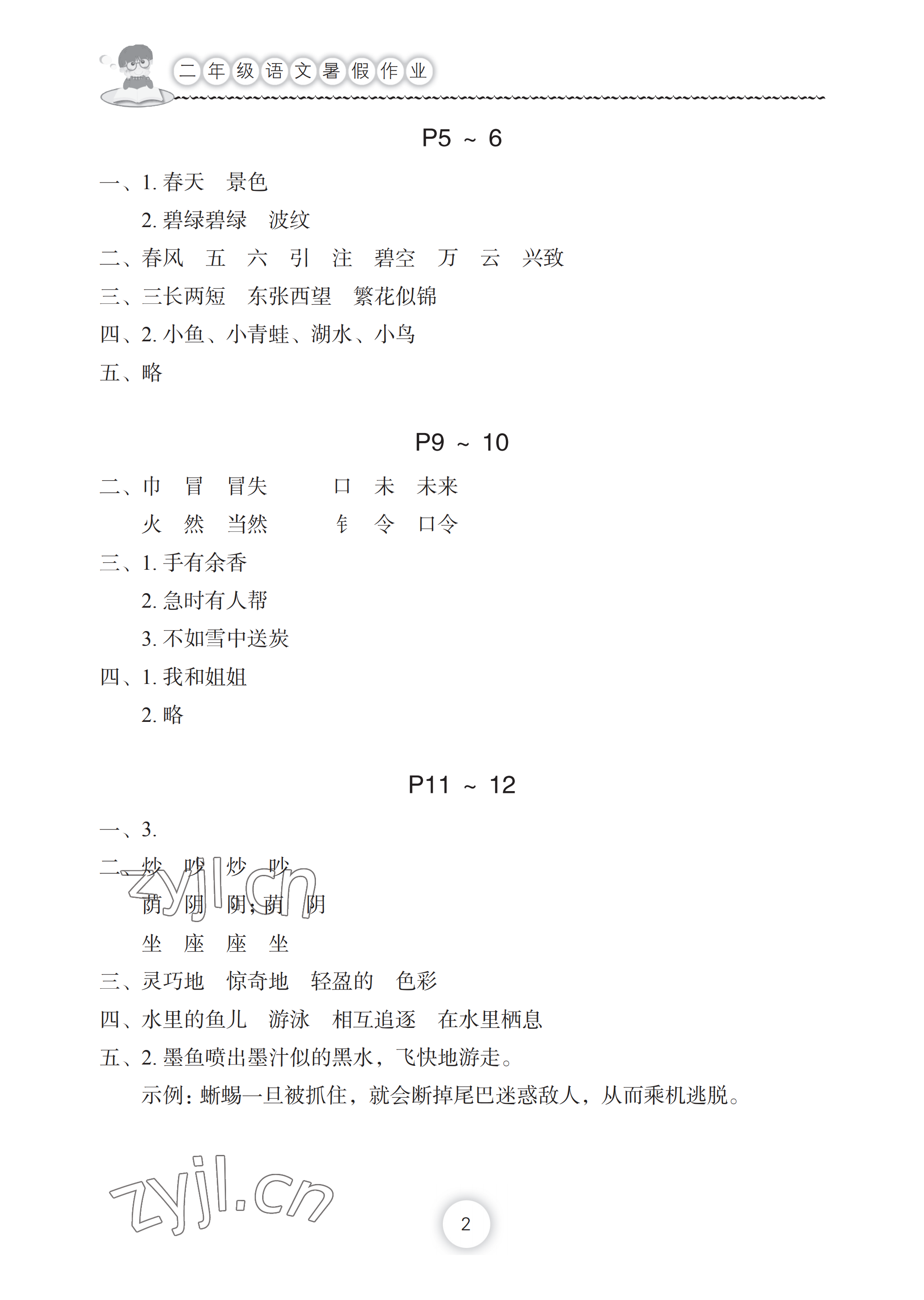 2022年暑假作业二年级语文长江少年儿童出版社 参考答案第2页