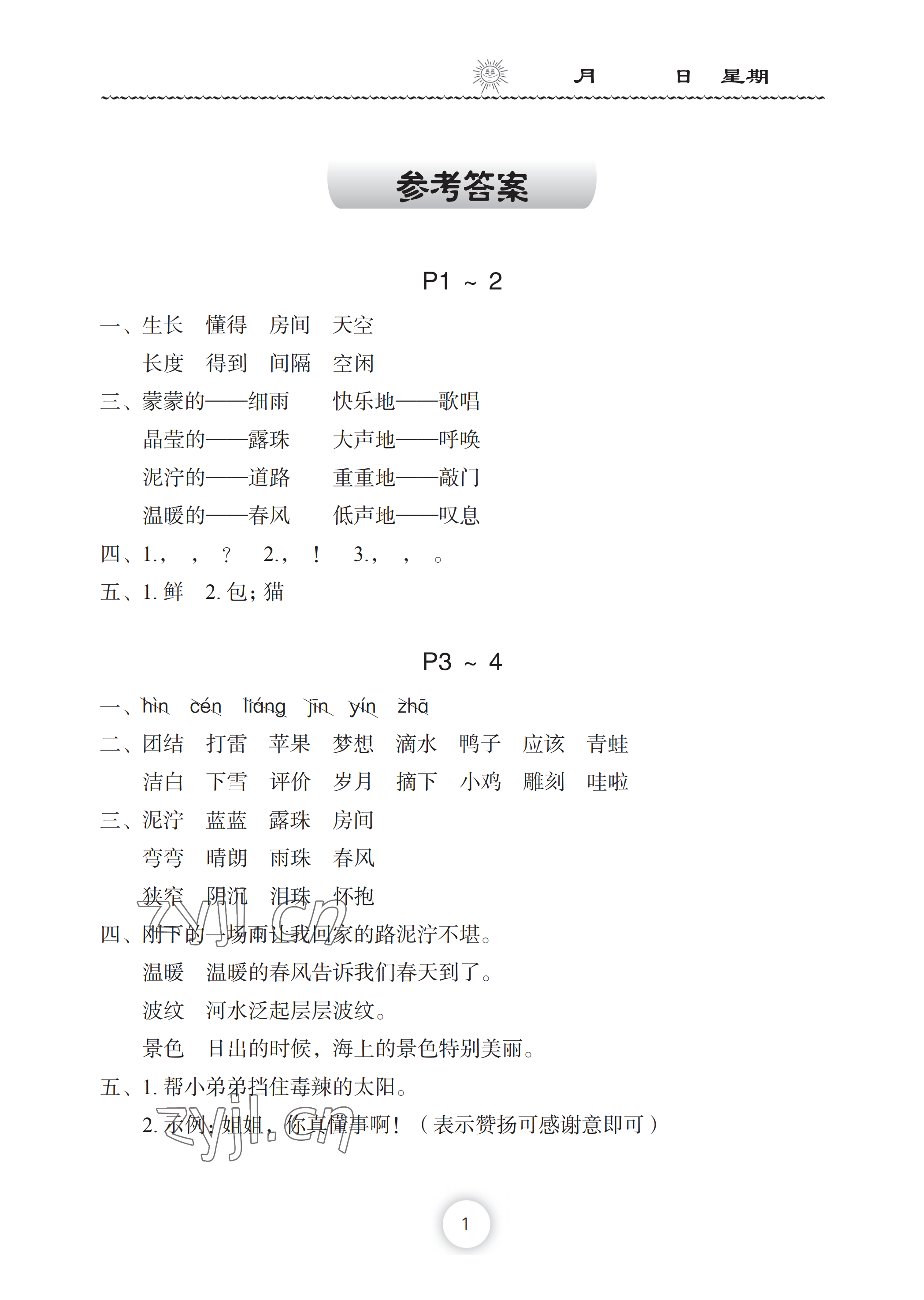 2022年暑假作业二年级语文长江少年儿童出版社 参考答案第1页