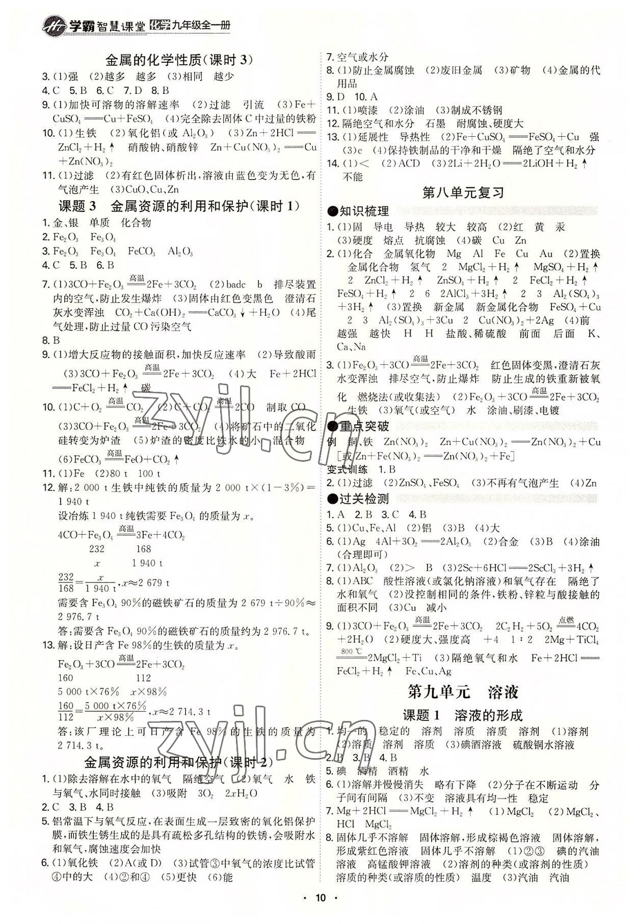 2022年学霸智慧课堂九年级化学全一册人教版答案——青夏教育精英家教网——