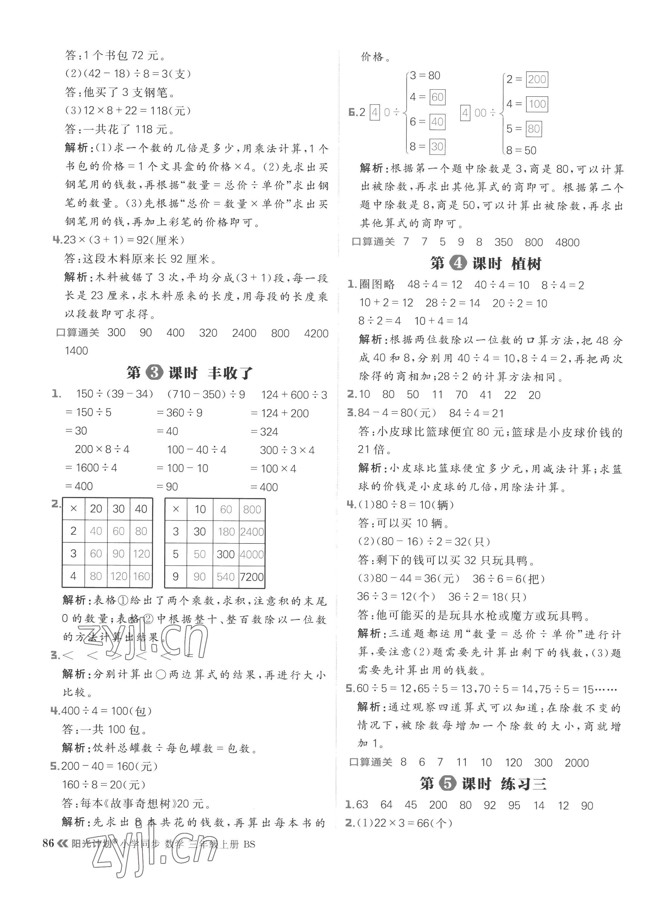 2022年阳光计划小学同步三年级数学上册北师大版 参考答案第10页