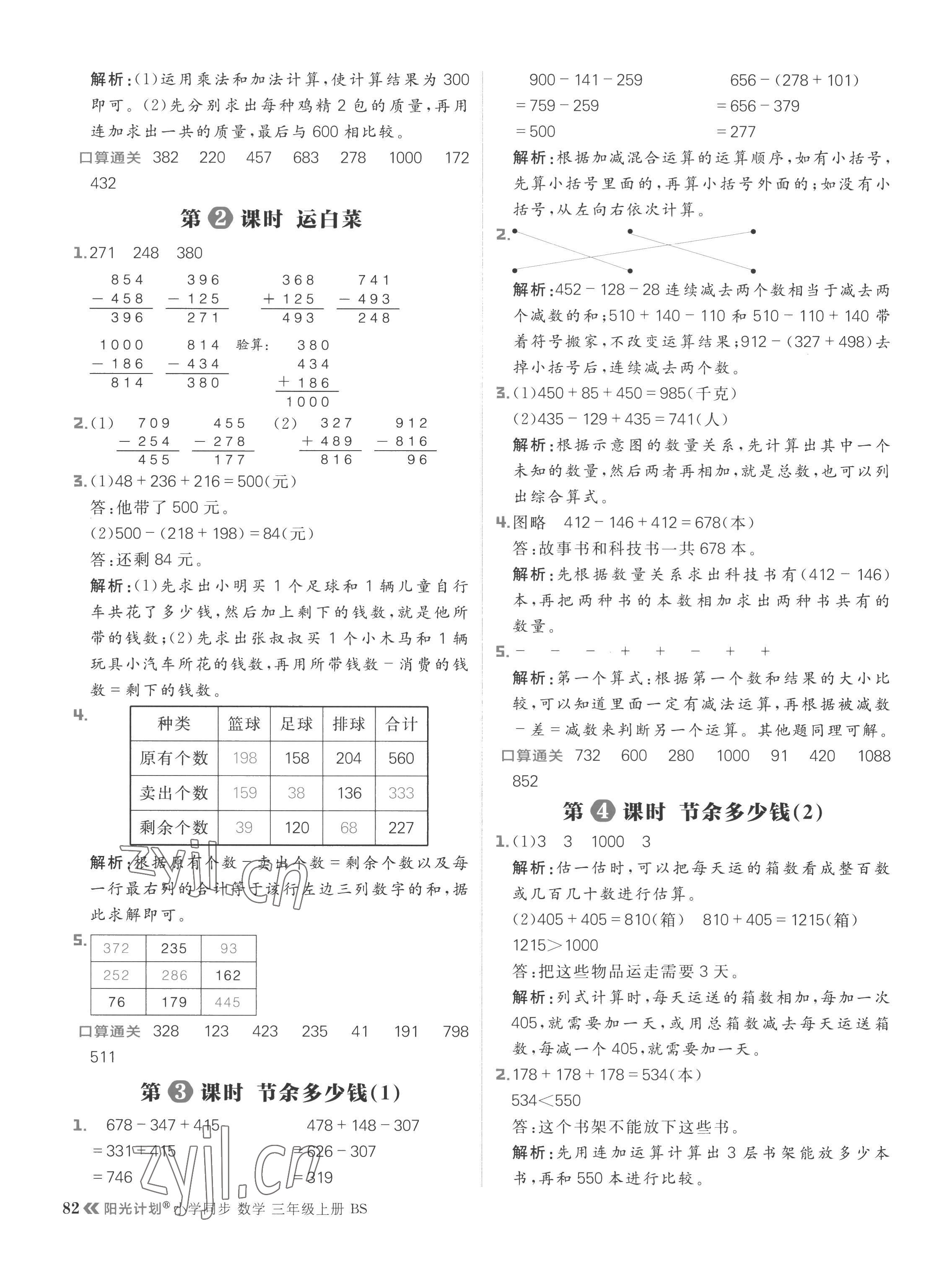 2022年阳光计划小学同步三年级数学上册北师大版 参考答案第6页