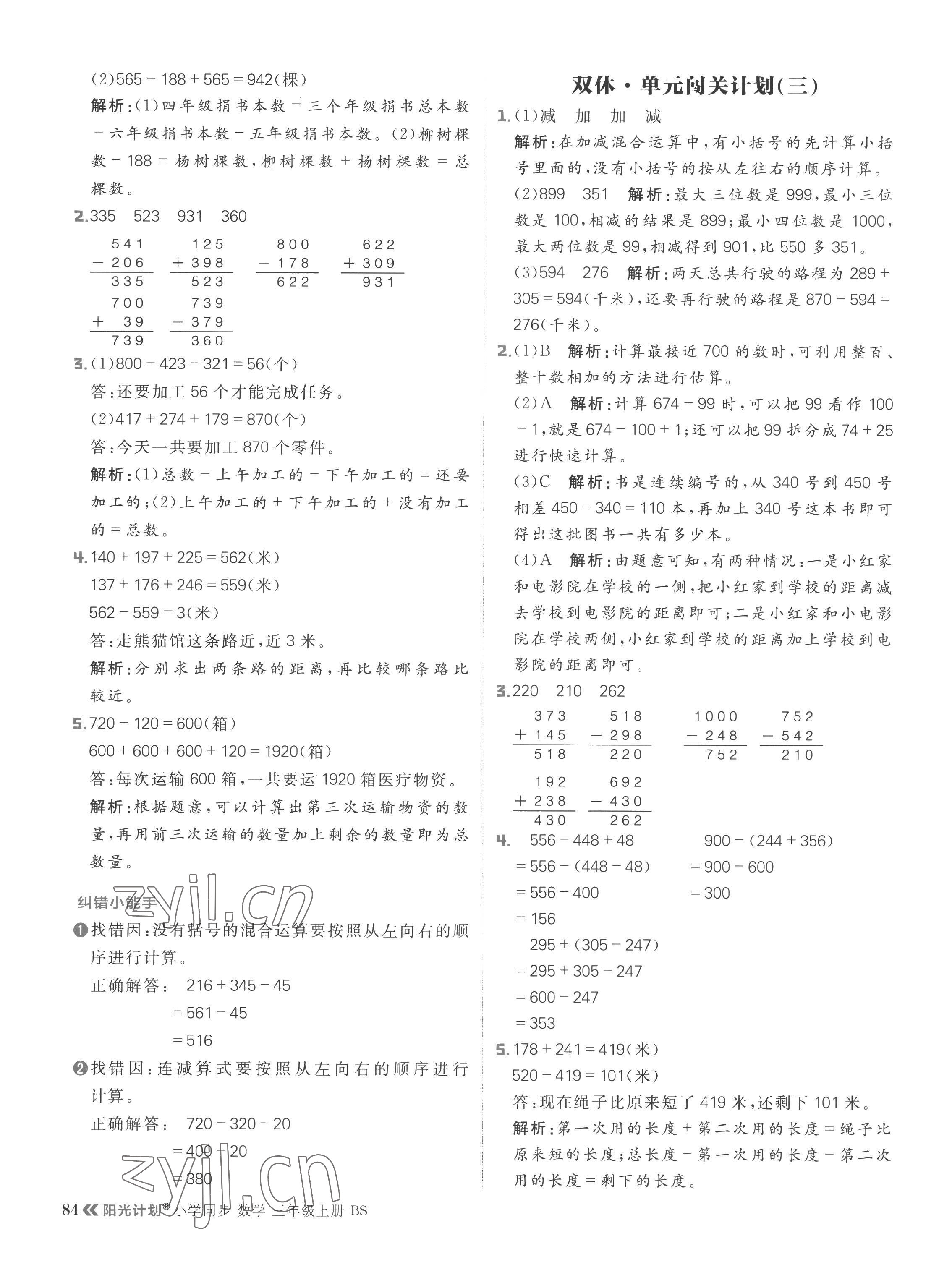 2022年阳光计划小学同步三年级数学上册北师大版 参考答案第8页