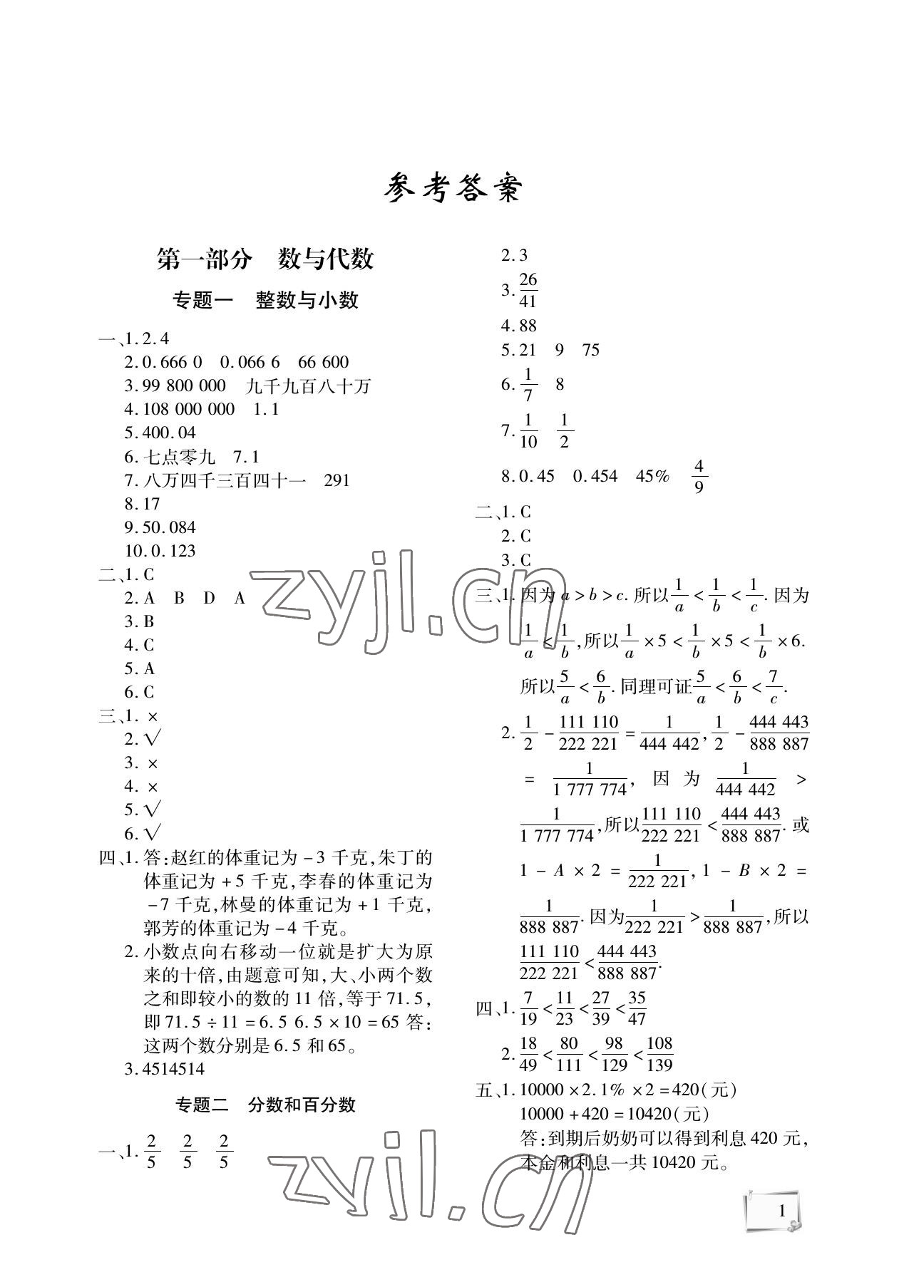 2022年期末复习暑假作业天津科学技术出版社六年级数学 参考答案第1页