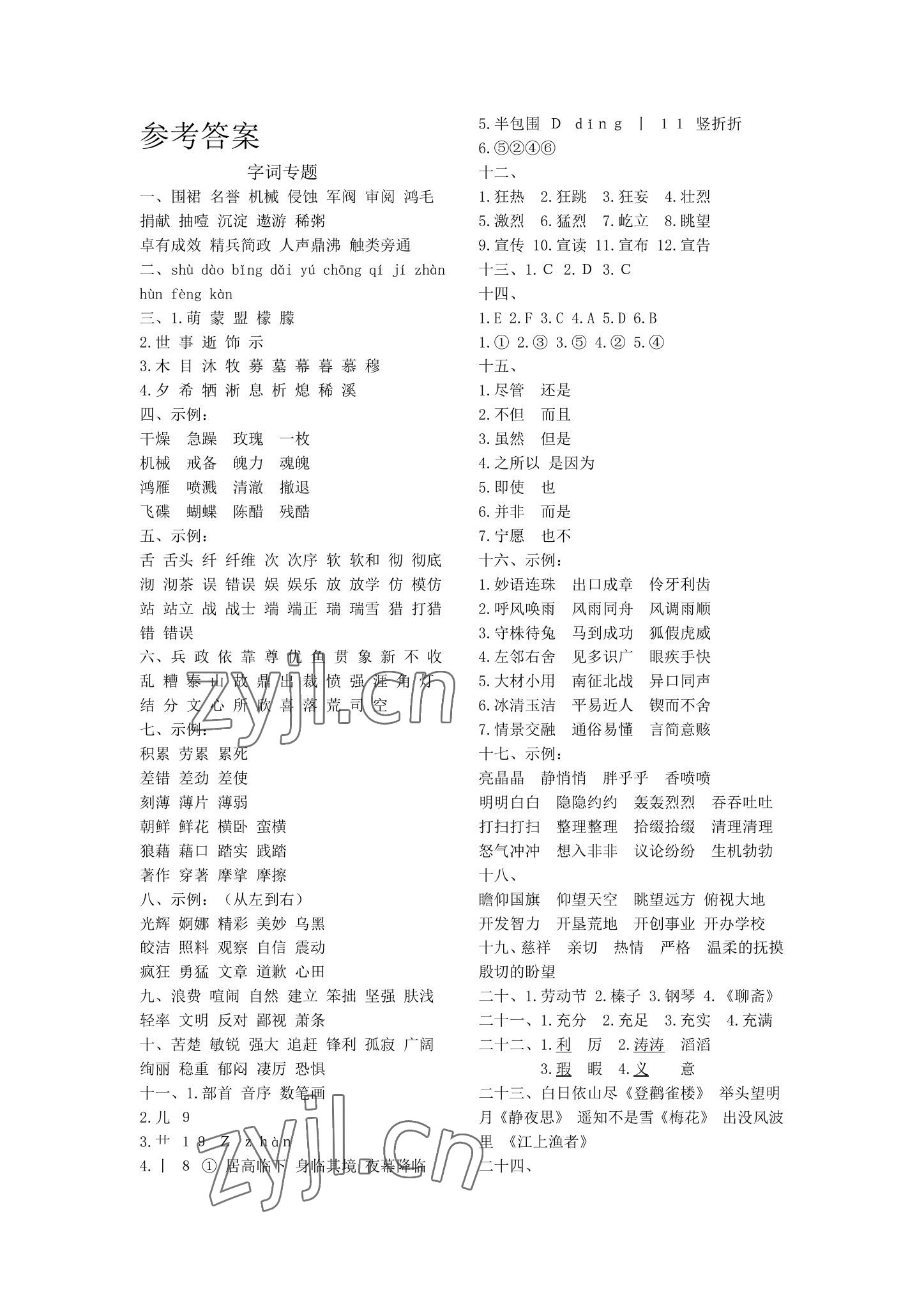 2022年期末復習暑假作業(yè)天津科學技術出版社六年級語文 參考答案第1頁