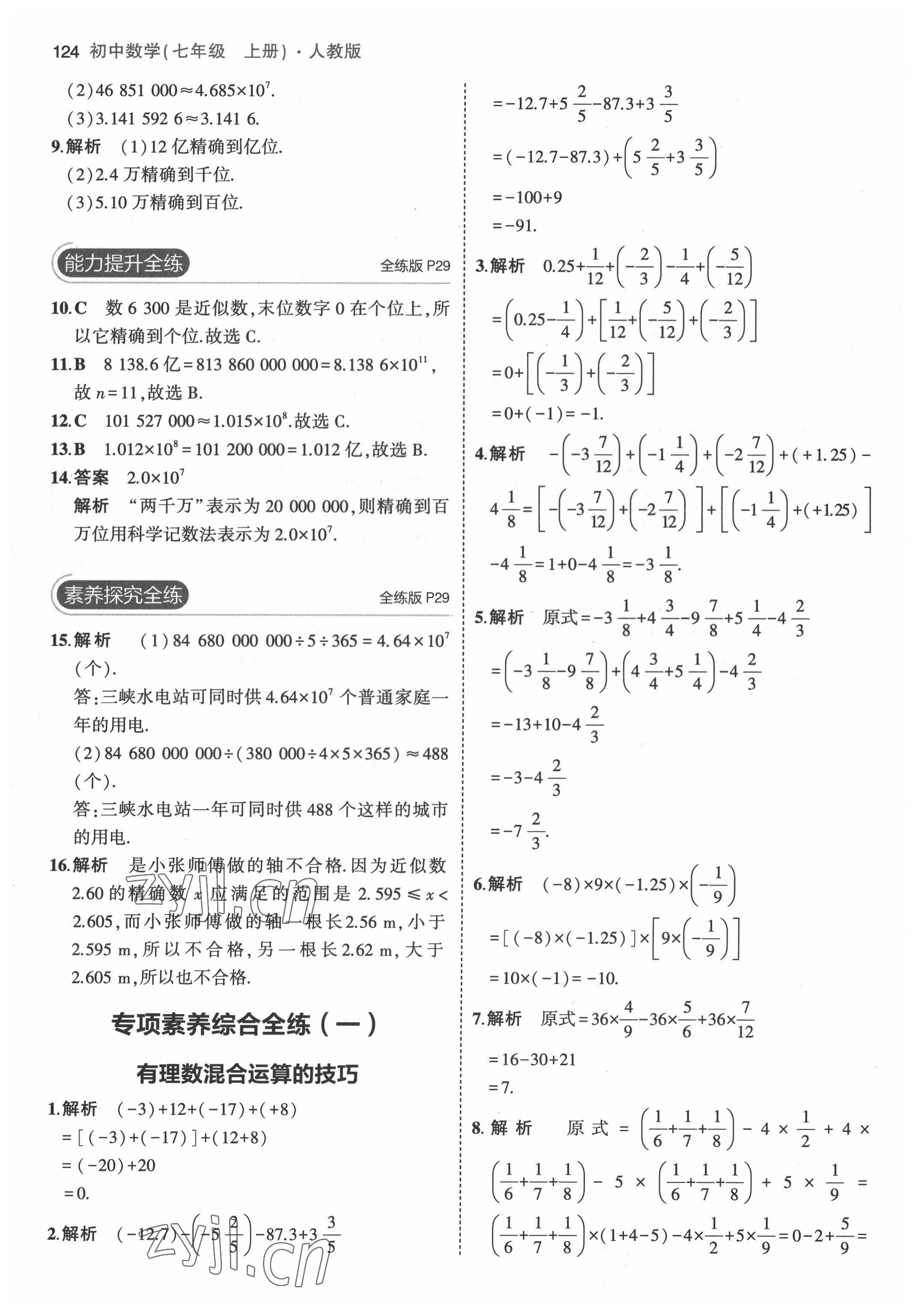 2022年5年中考3年模擬七年級(jí)數(shù)學(xué)上冊(cè)人教版 第14頁(yè)