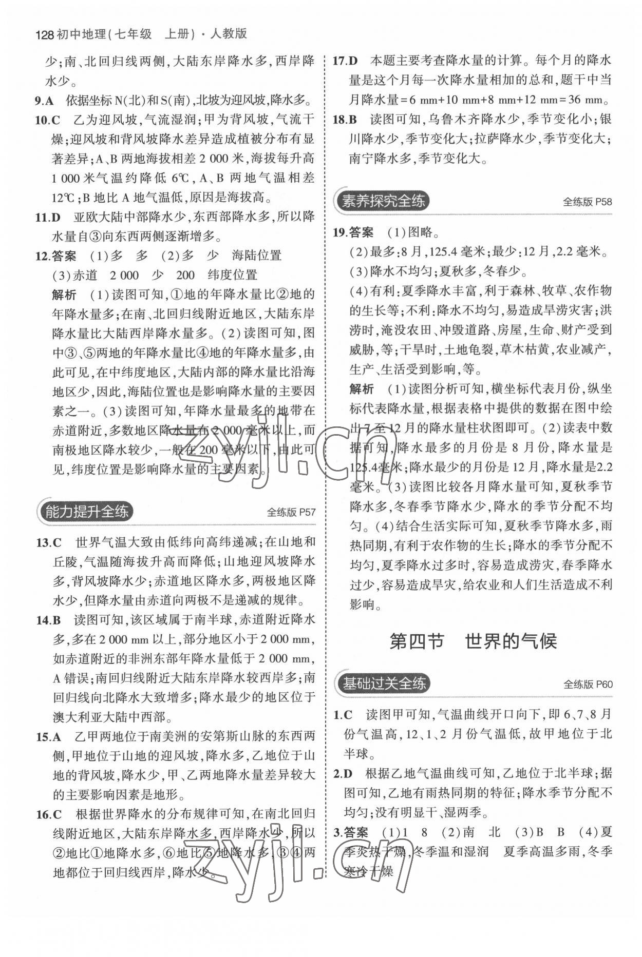 2022年5年中考3年模拟七年级地理上册人教版答案——青夏教育精英家教网——