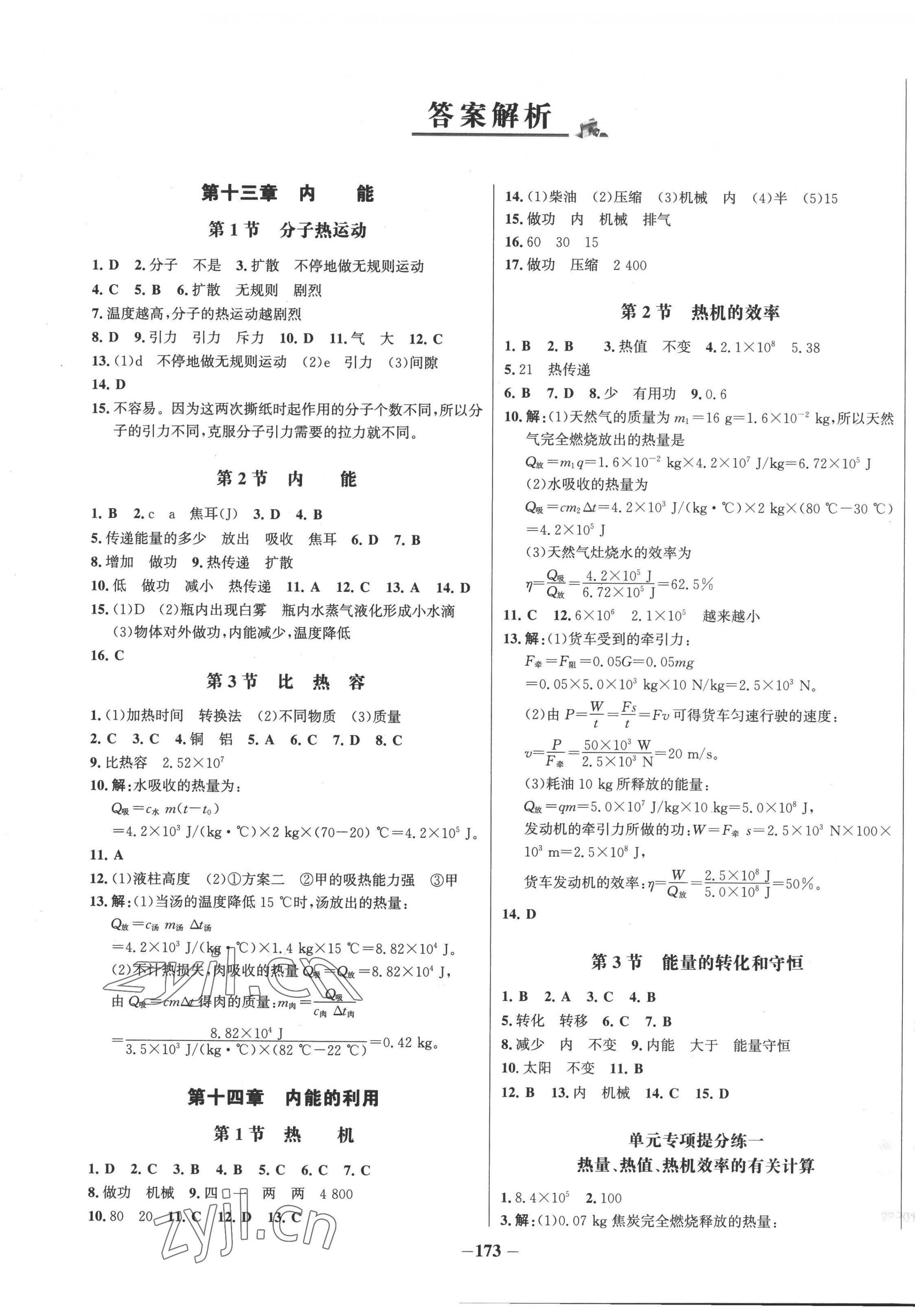 2022年世紀(jì)金榜百練百勝九年級物理全一冊人教版 第1頁