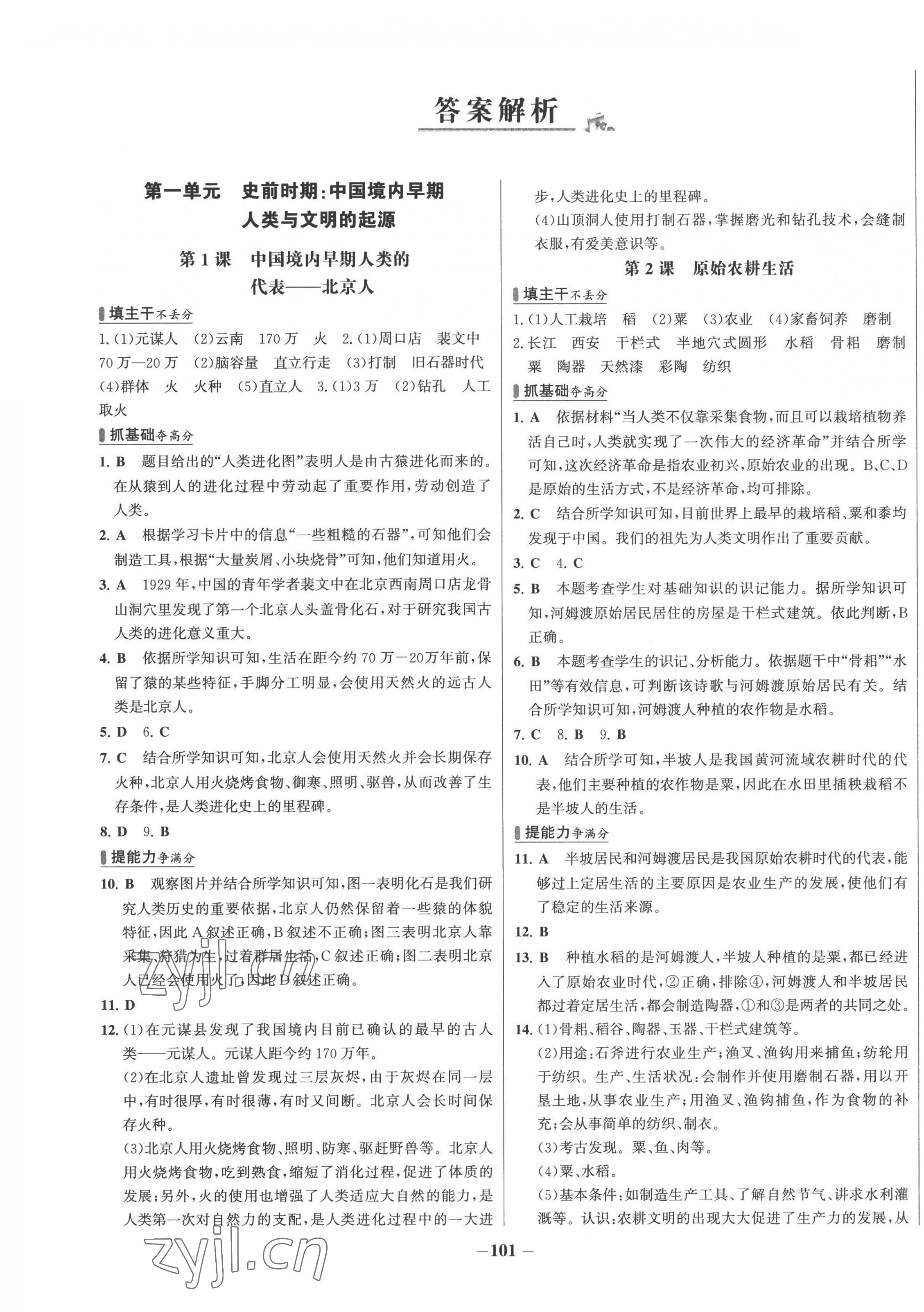 2022年世纪金榜百练百胜七年级历史上册人教版 第1页