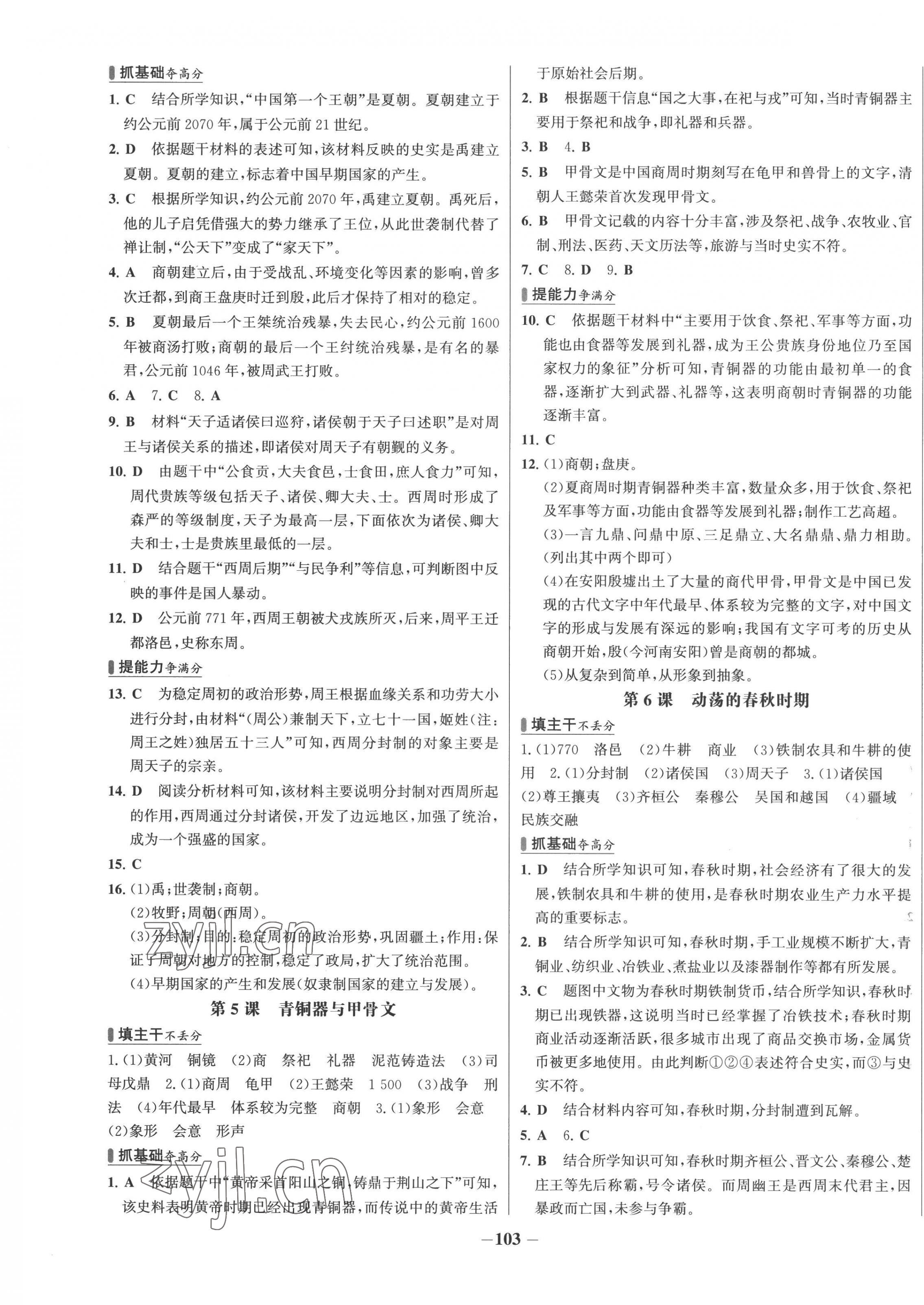 2022年世纪金榜百练百胜七年级历史上册人教版 第3页