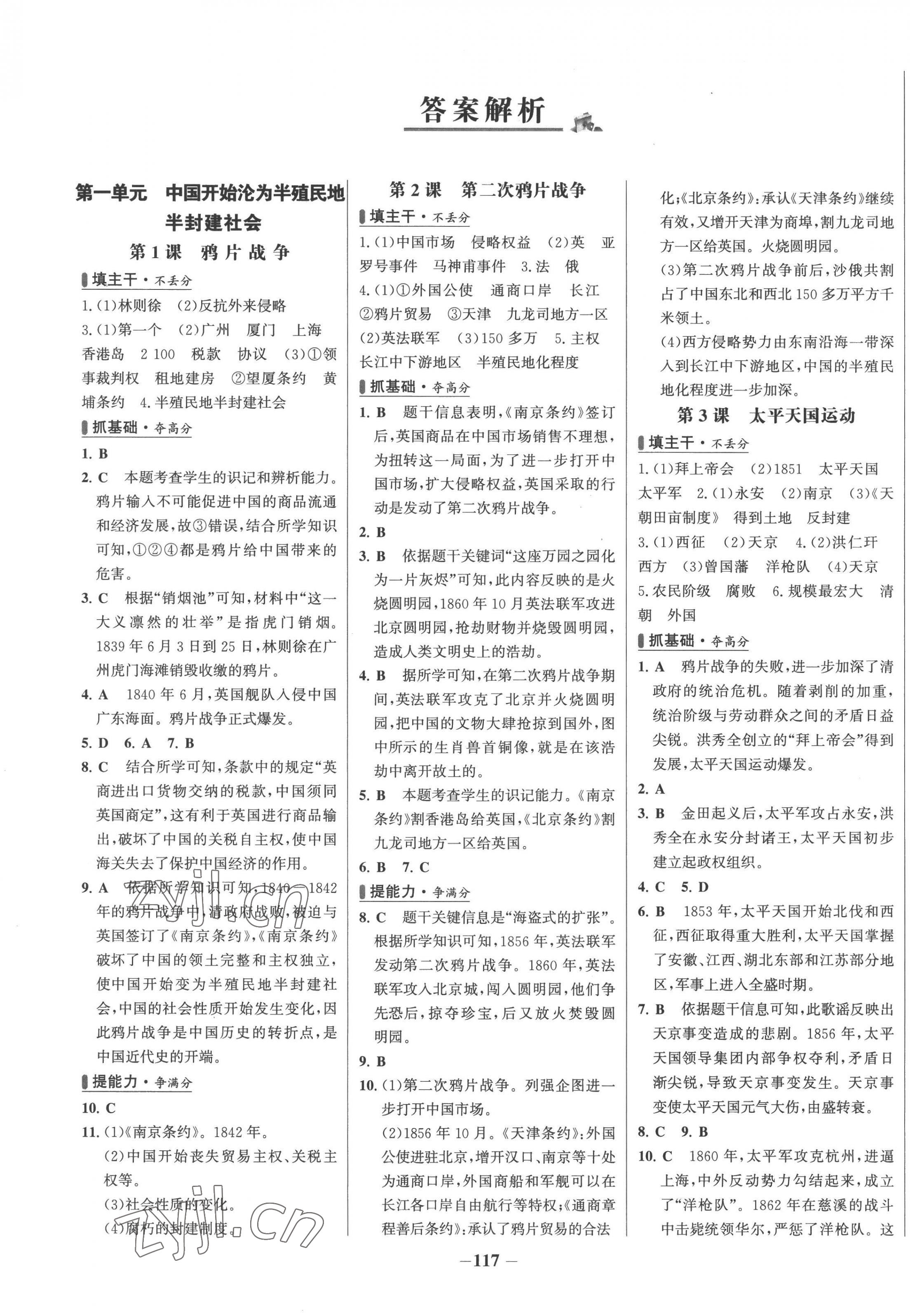 2022年世纪金榜百练百胜八年级历史上册人教版 第1页