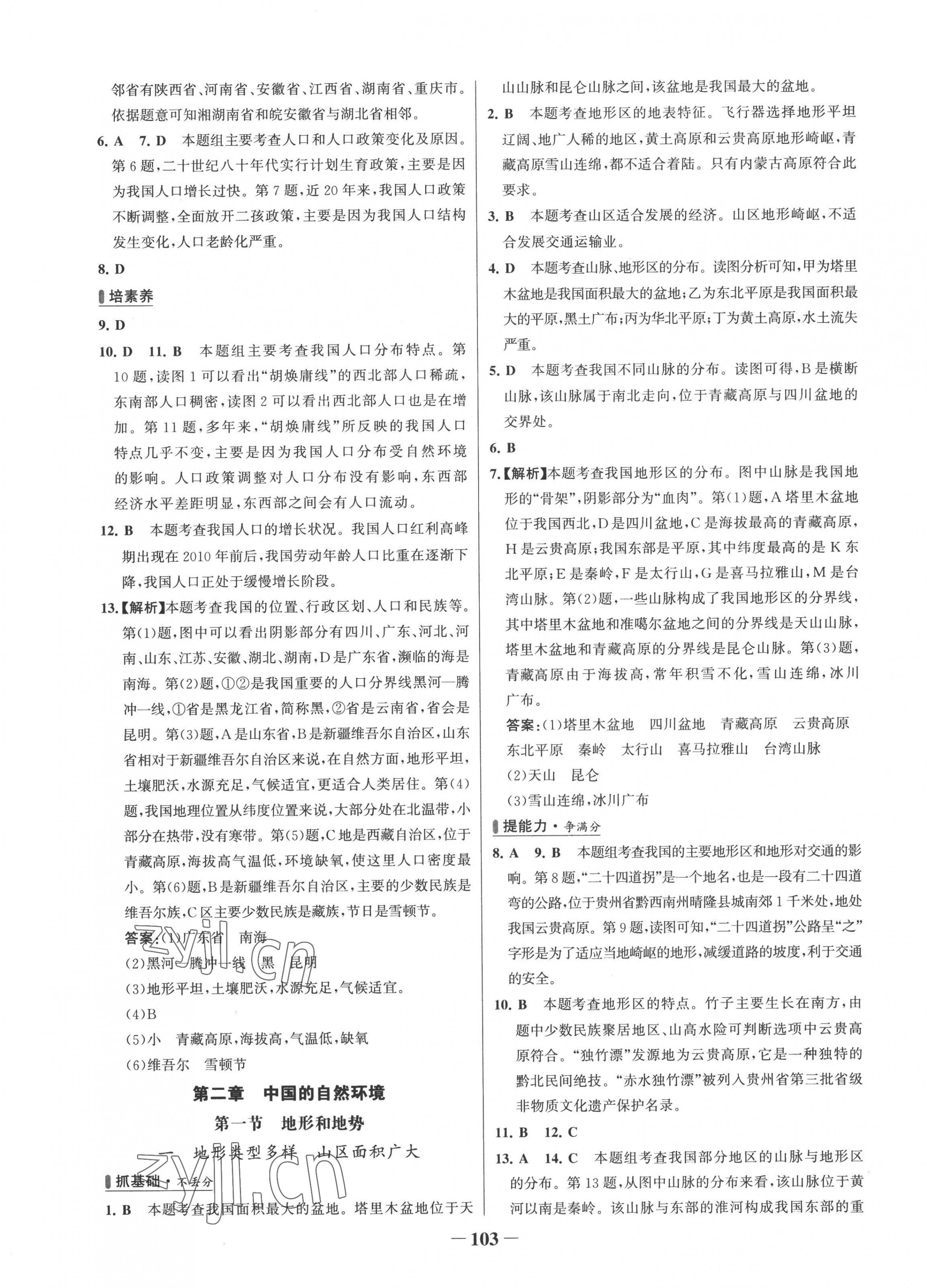 2022年世纪金榜百练百胜八年级地理上册人教版 第3页