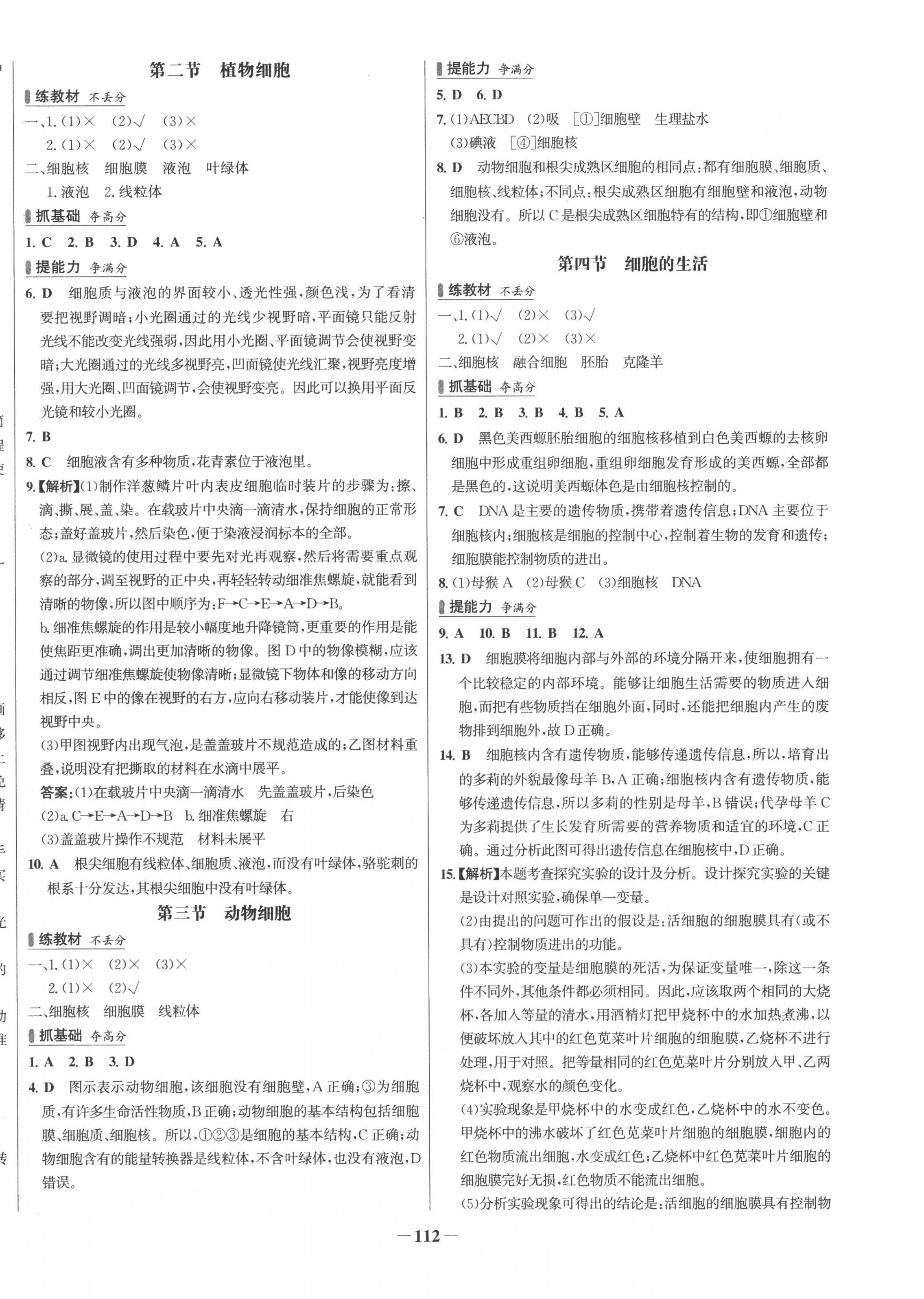 2022年世纪金榜百练百胜七年级生物上册人教版 第4页