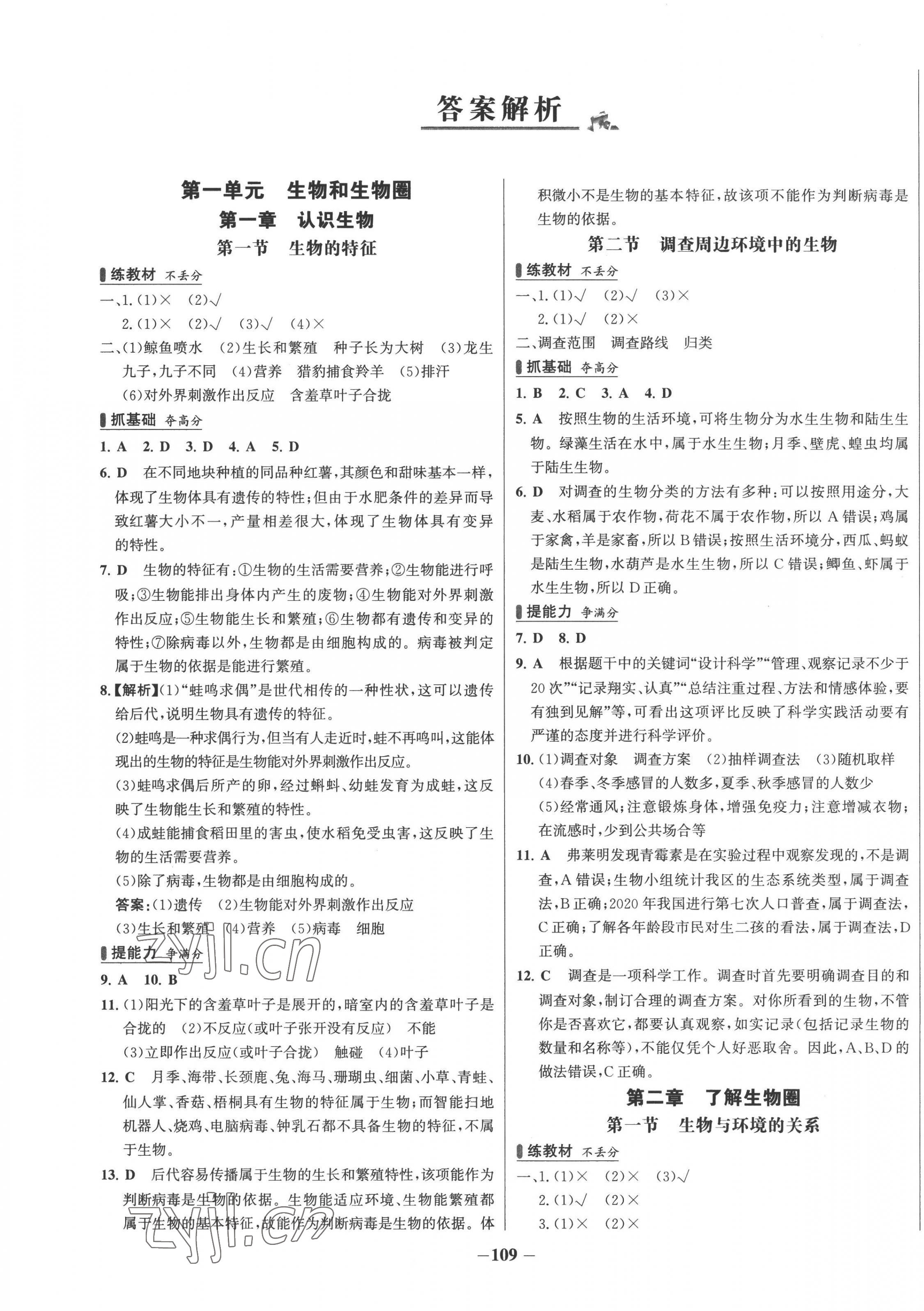 2022年世纪金榜百练百胜七年级生物上册人教版 第1页