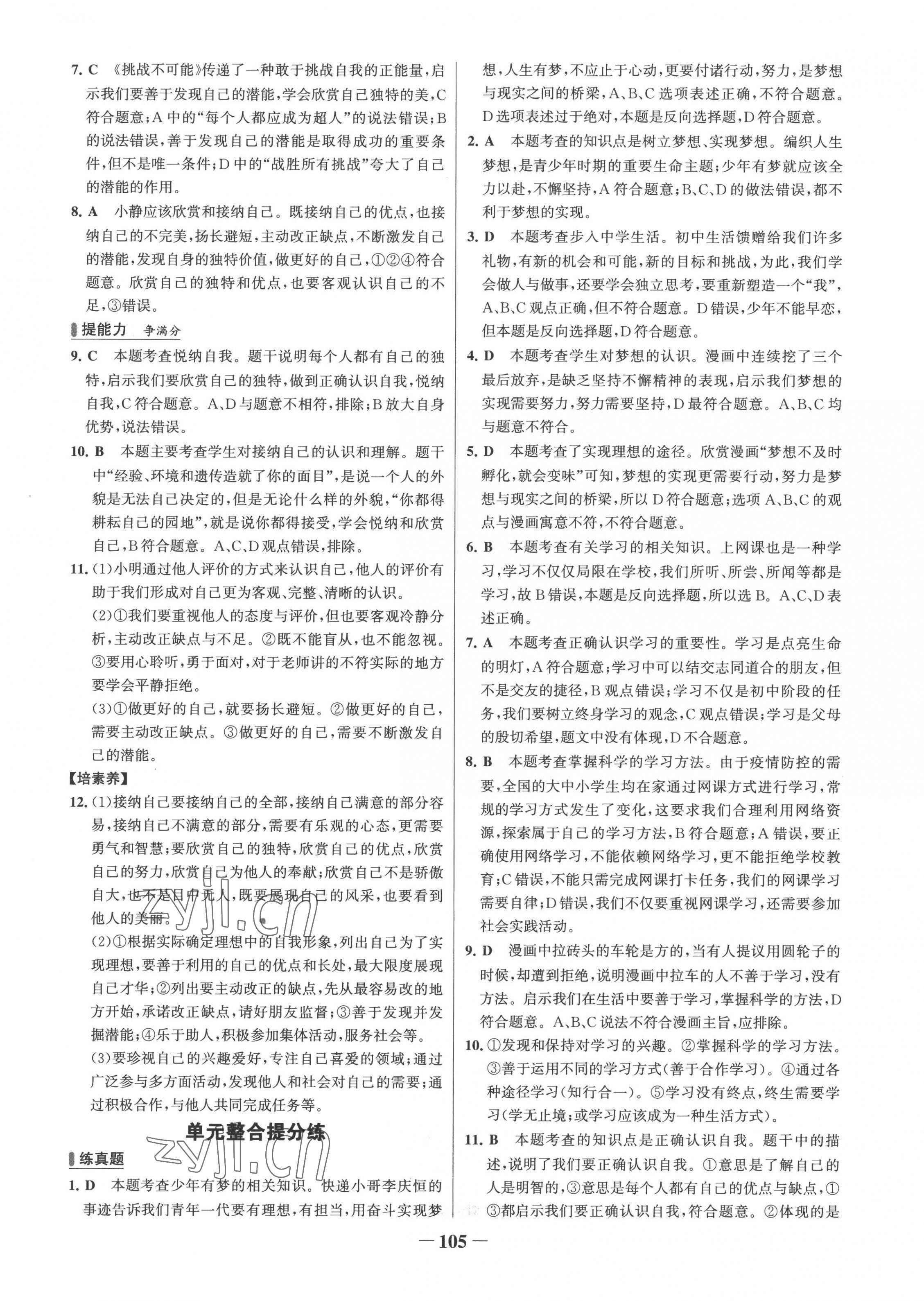 2022年世纪金榜百练百胜七年级道德与法治上册人教版 第5页