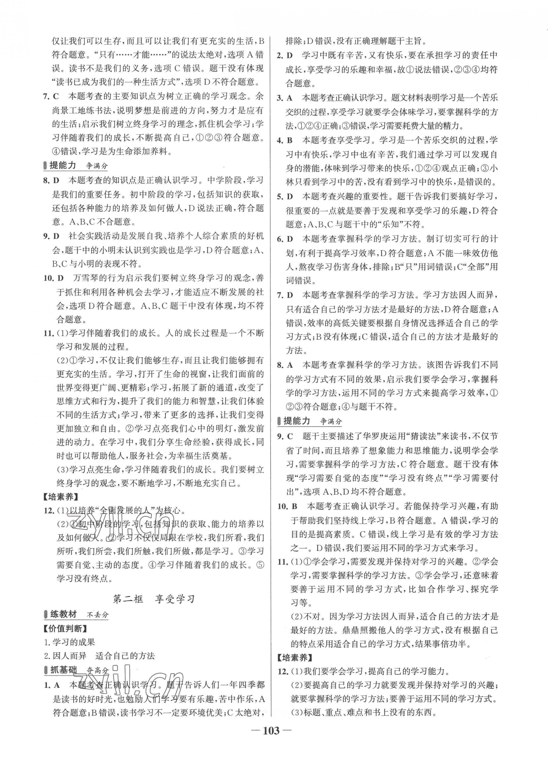 2022年世纪金榜百练百胜七年级道德与法治上册人教版 第3页