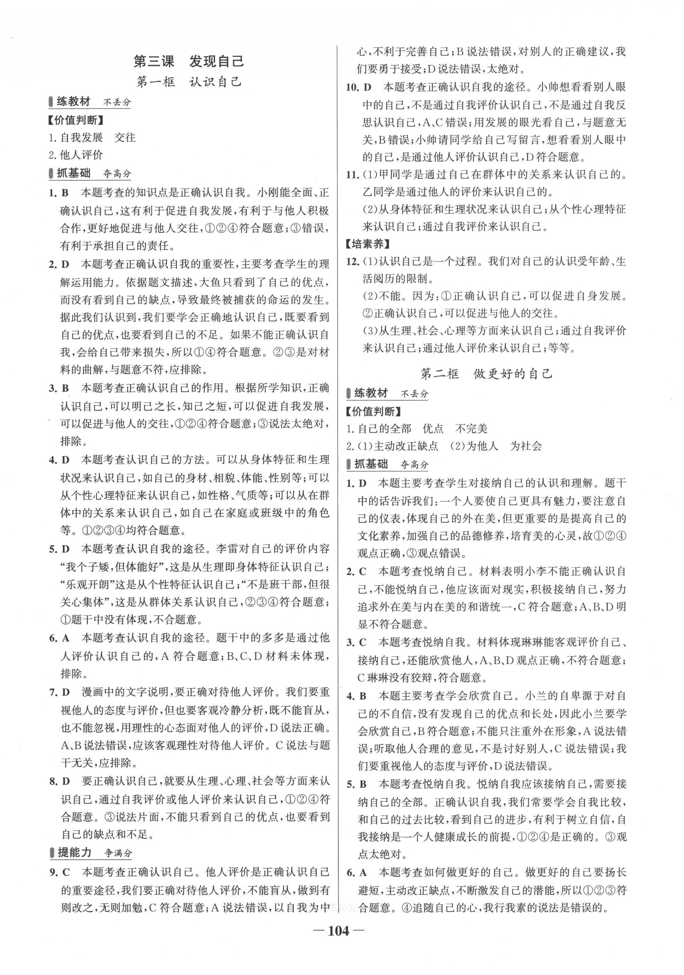 2022年世纪金榜百练百胜七年级道德与法治上册人教版 第4页