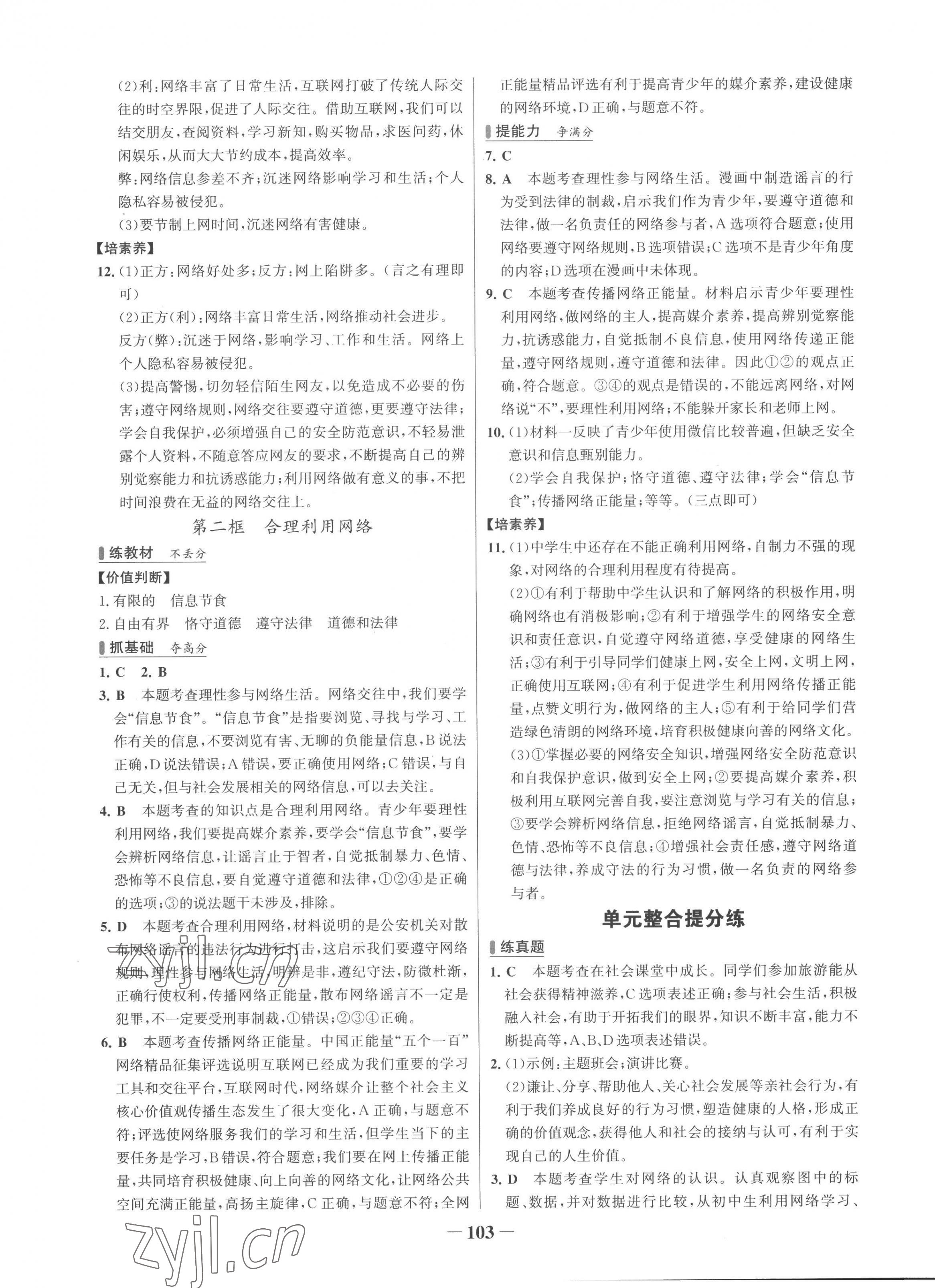 2022年世纪金榜百练百胜八年级道德与法治上册人教版 第3页