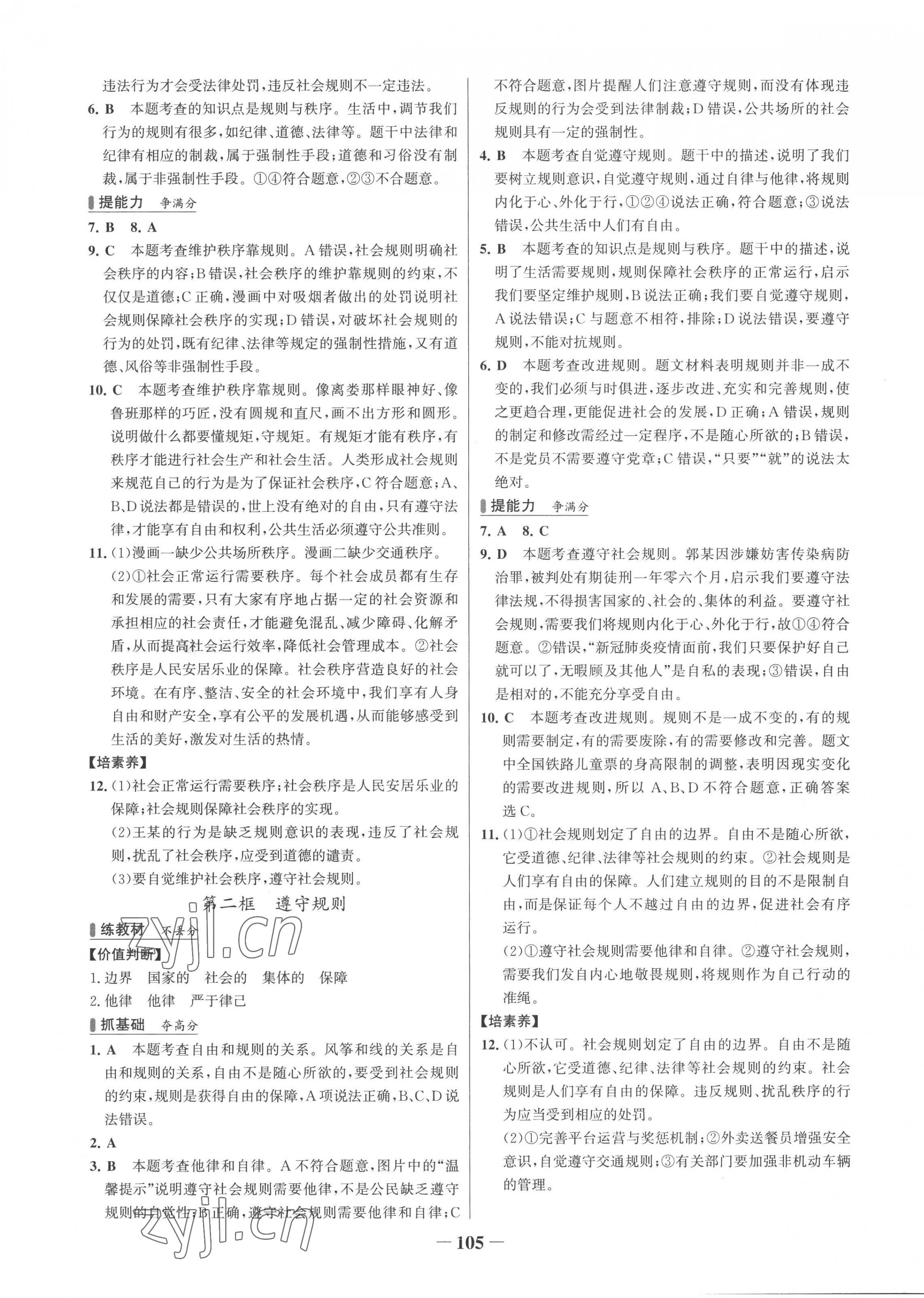 2022年世纪金榜百练百胜八年级道德与法治上册人教版 第5页