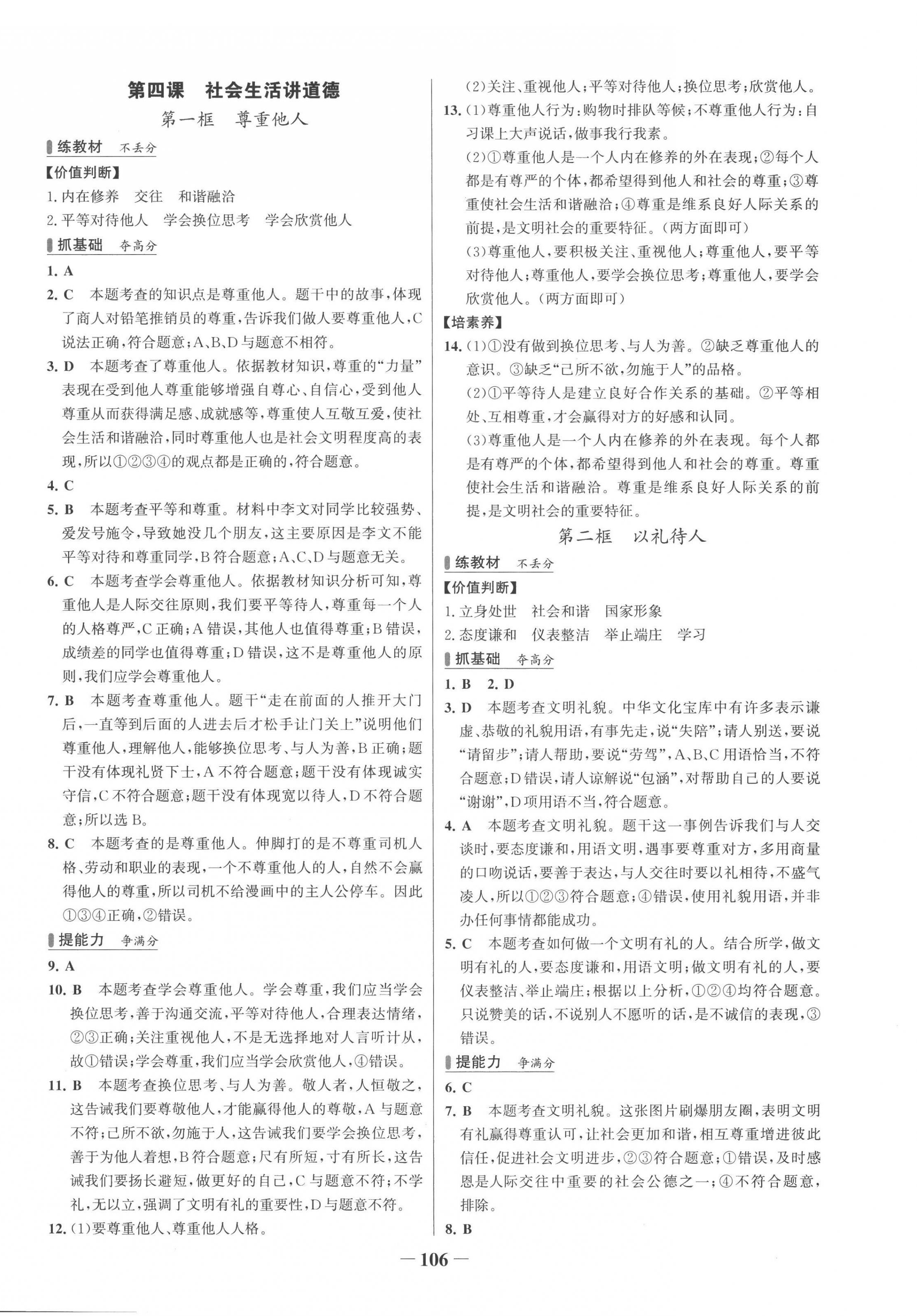 2022年世纪金榜百练百胜八年级道德与法治上册人教版 第6页