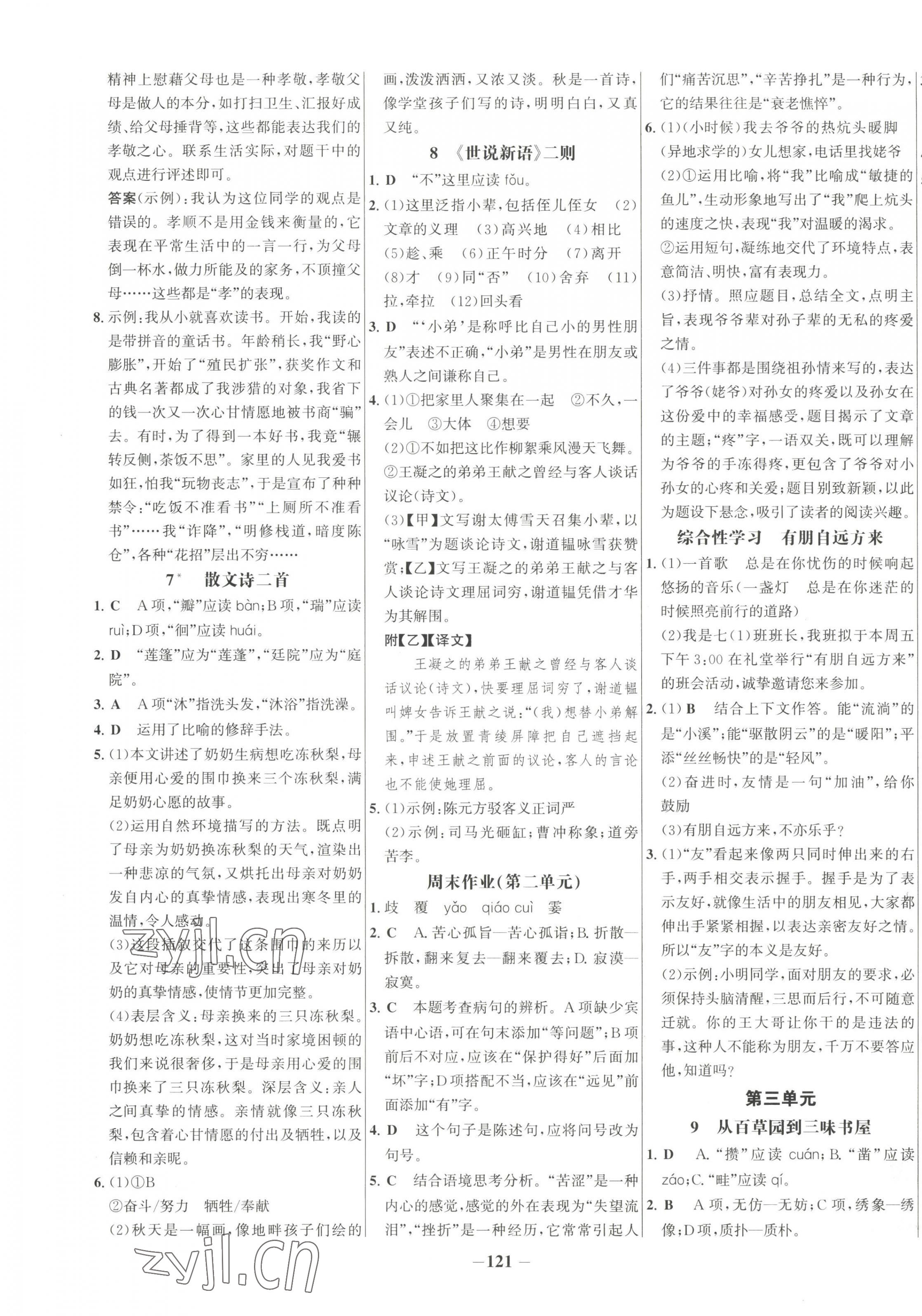 2022年世纪金榜百练百胜七年级语文上册人教版 第5页
