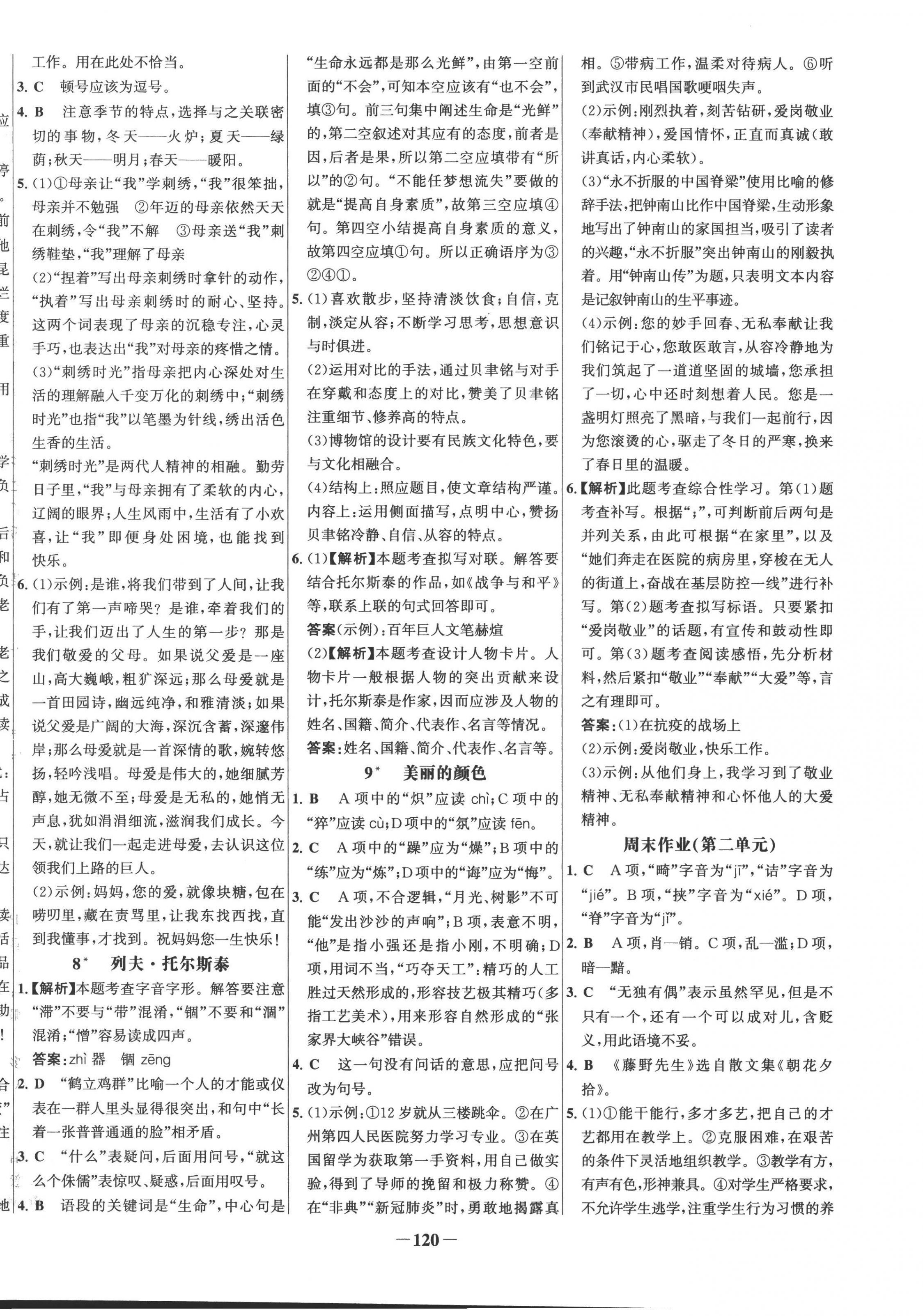 2022年世纪金榜百练百胜八年级语文上册人教版 第4页