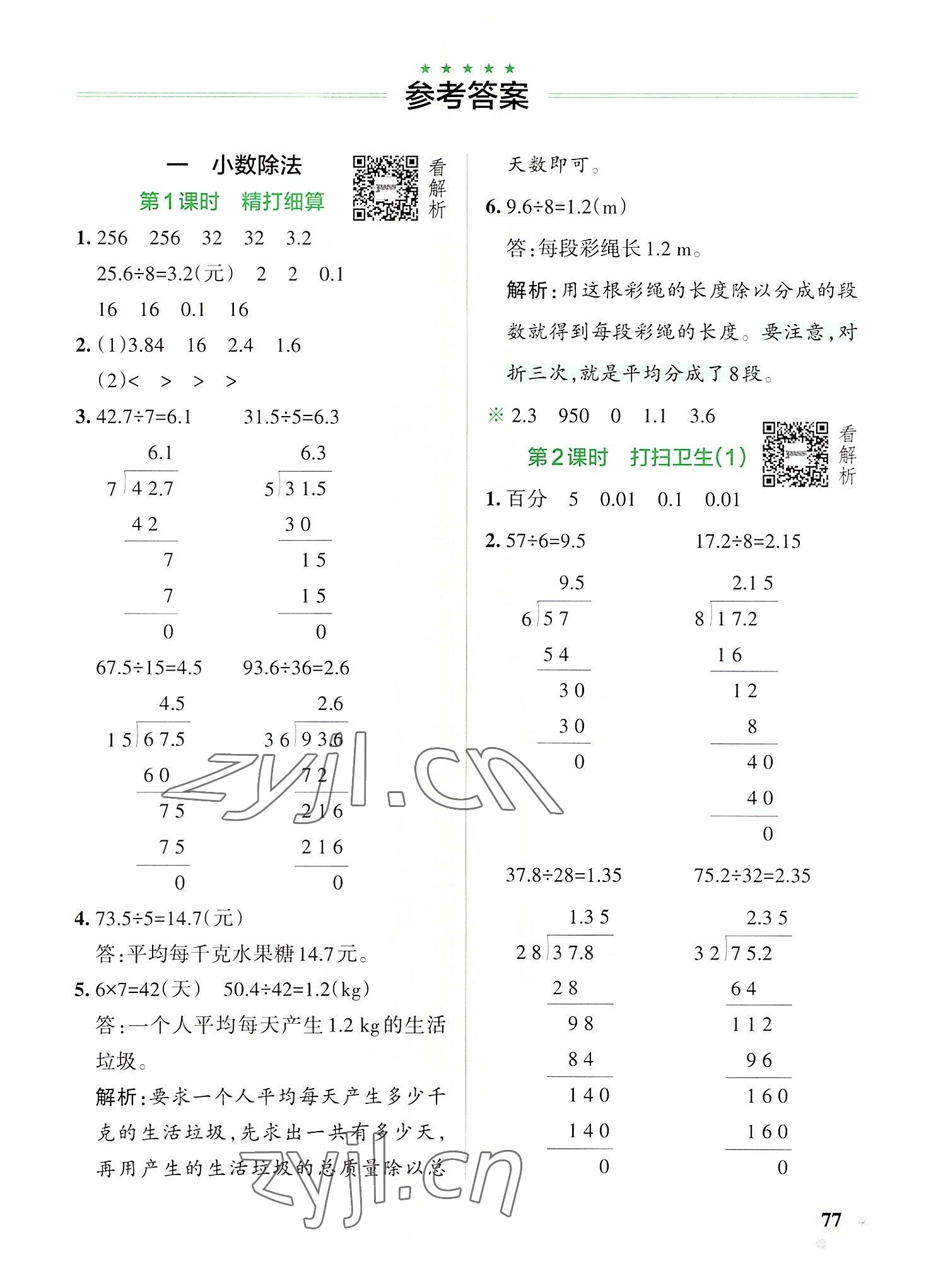 2022年小學(xué)學(xué)霸作業(yè)本五年級數(shù)學(xué)上冊北師大版 參考答案第1頁