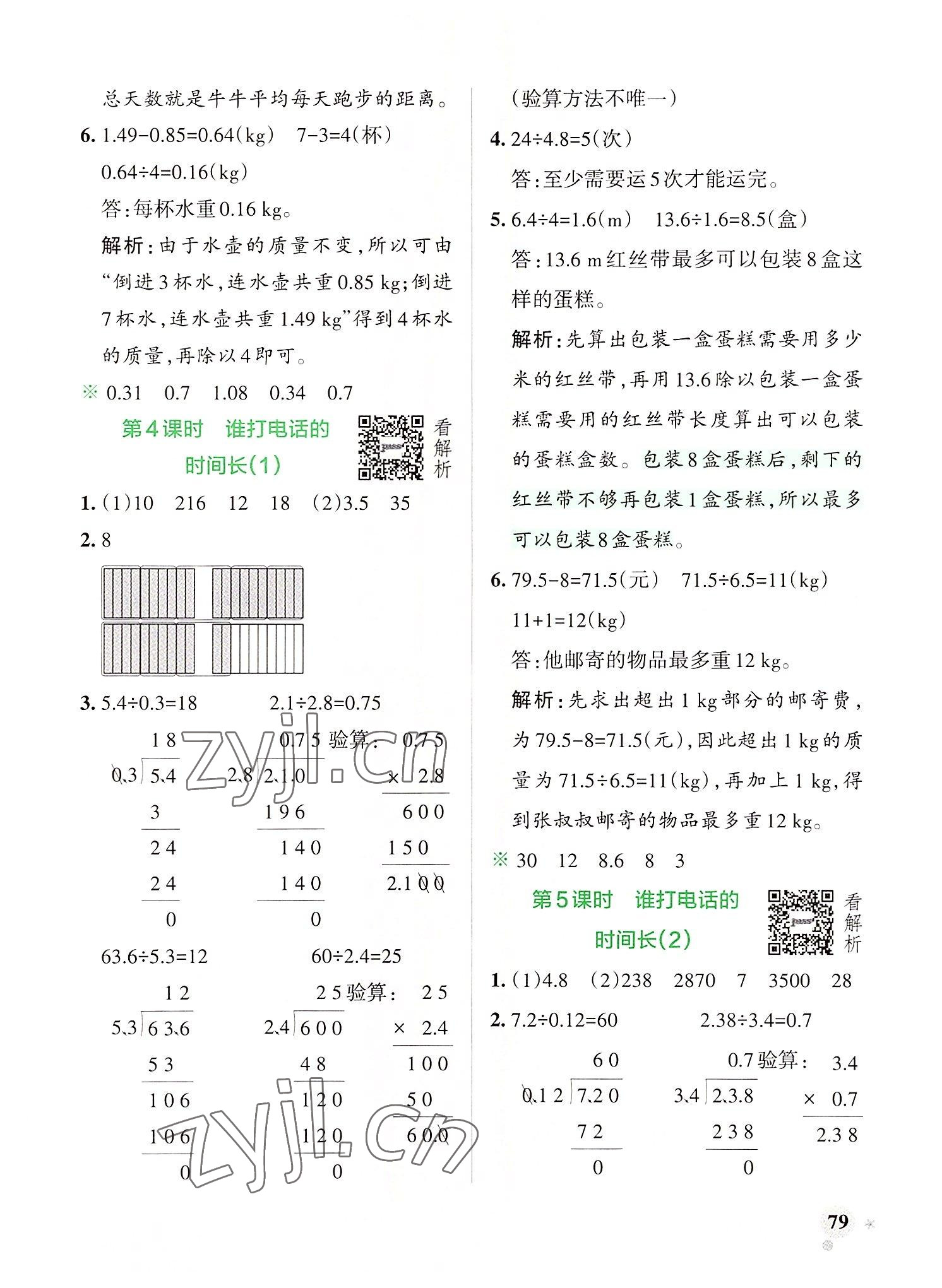 2022年小學(xué)學(xué)霸作業(yè)本五年級(jí)數(shù)學(xué)上冊北師大版 參考答案第3頁