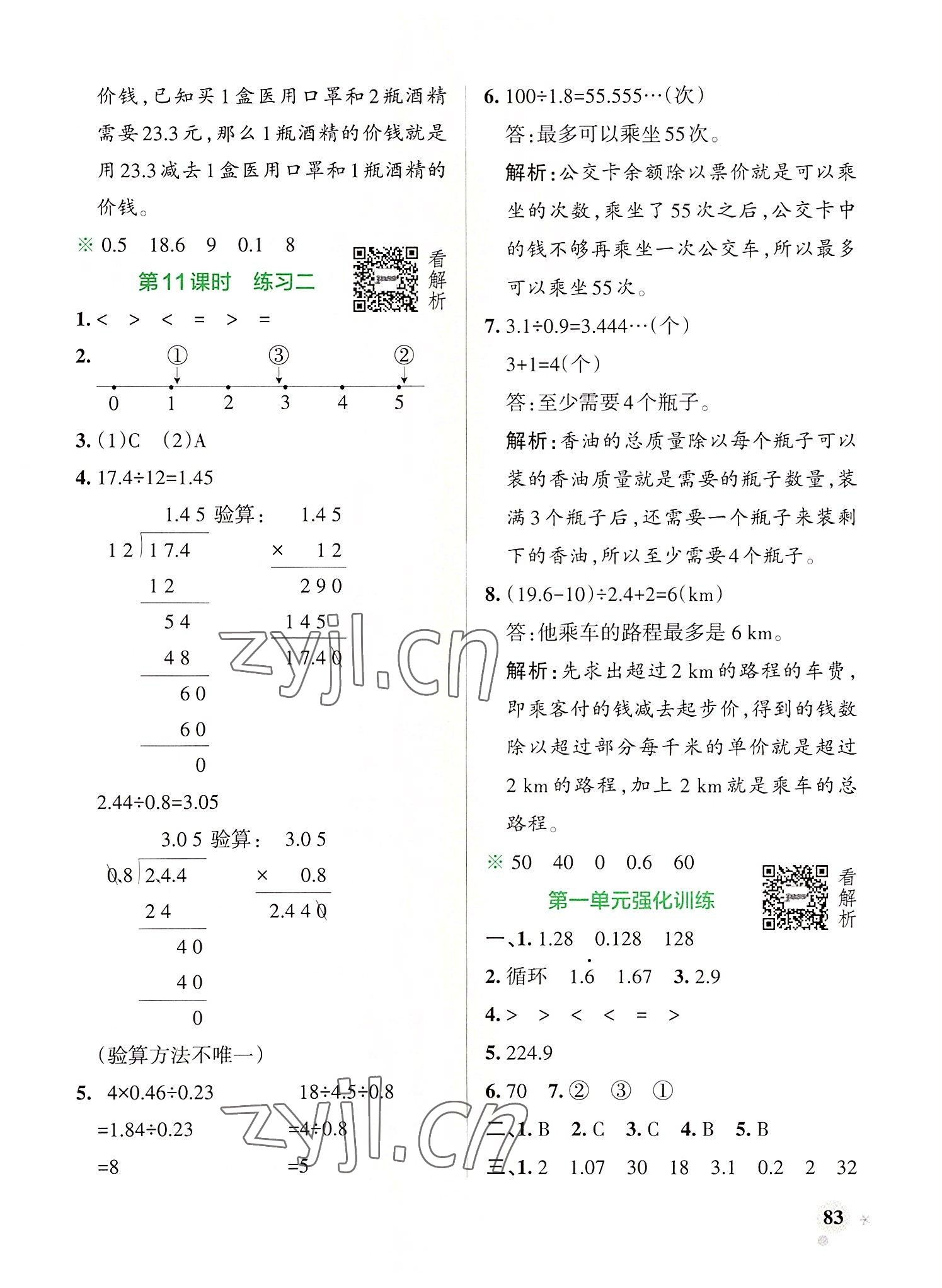 2022年小學(xué)學(xué)霸作業(yè)本五年級數(shù)學(xué)上冊北師大版 參考答案第7頁