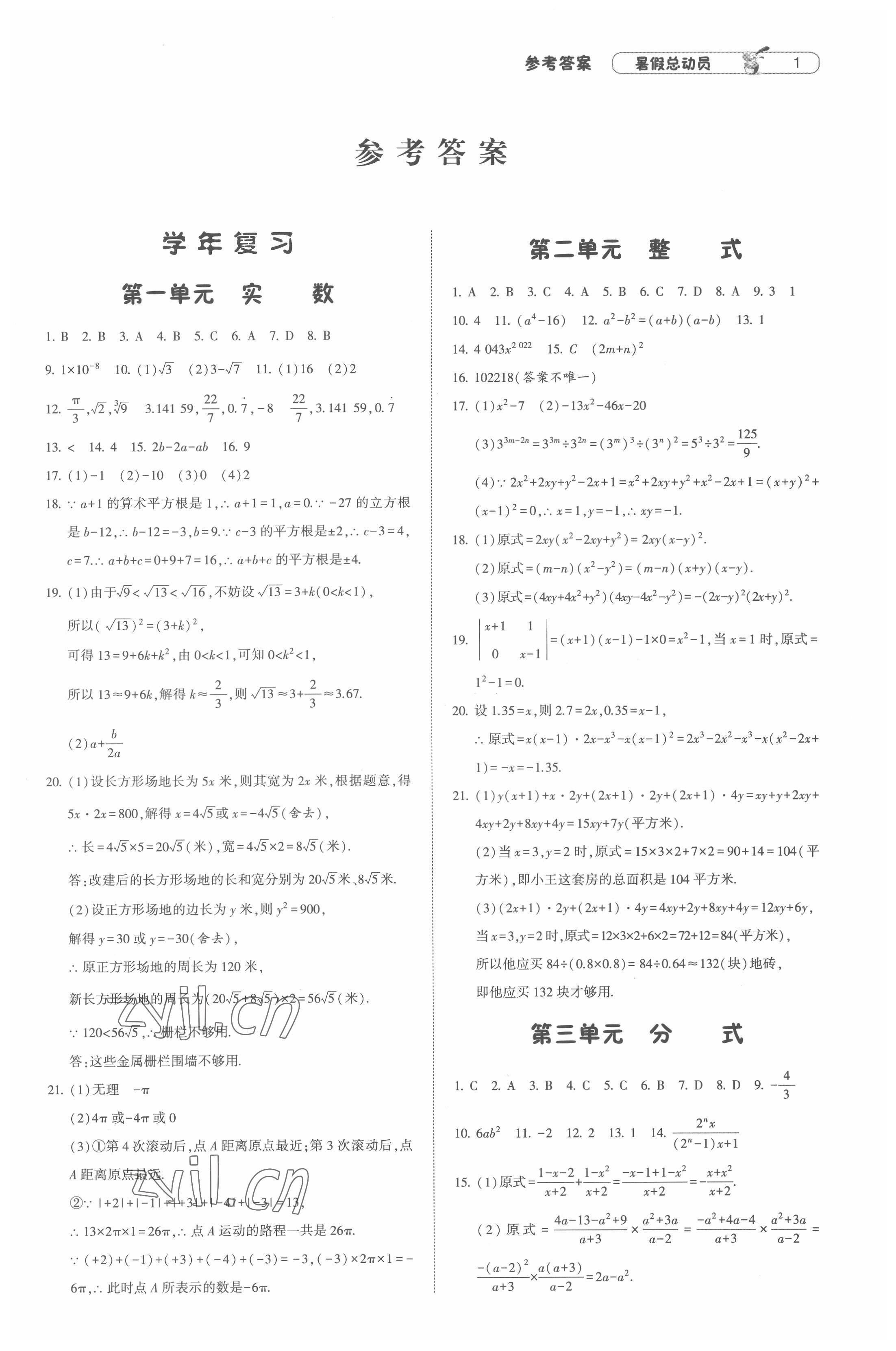 2022年暑假总动员八年级数学江苏版宁夏人民教育出版社 第1页