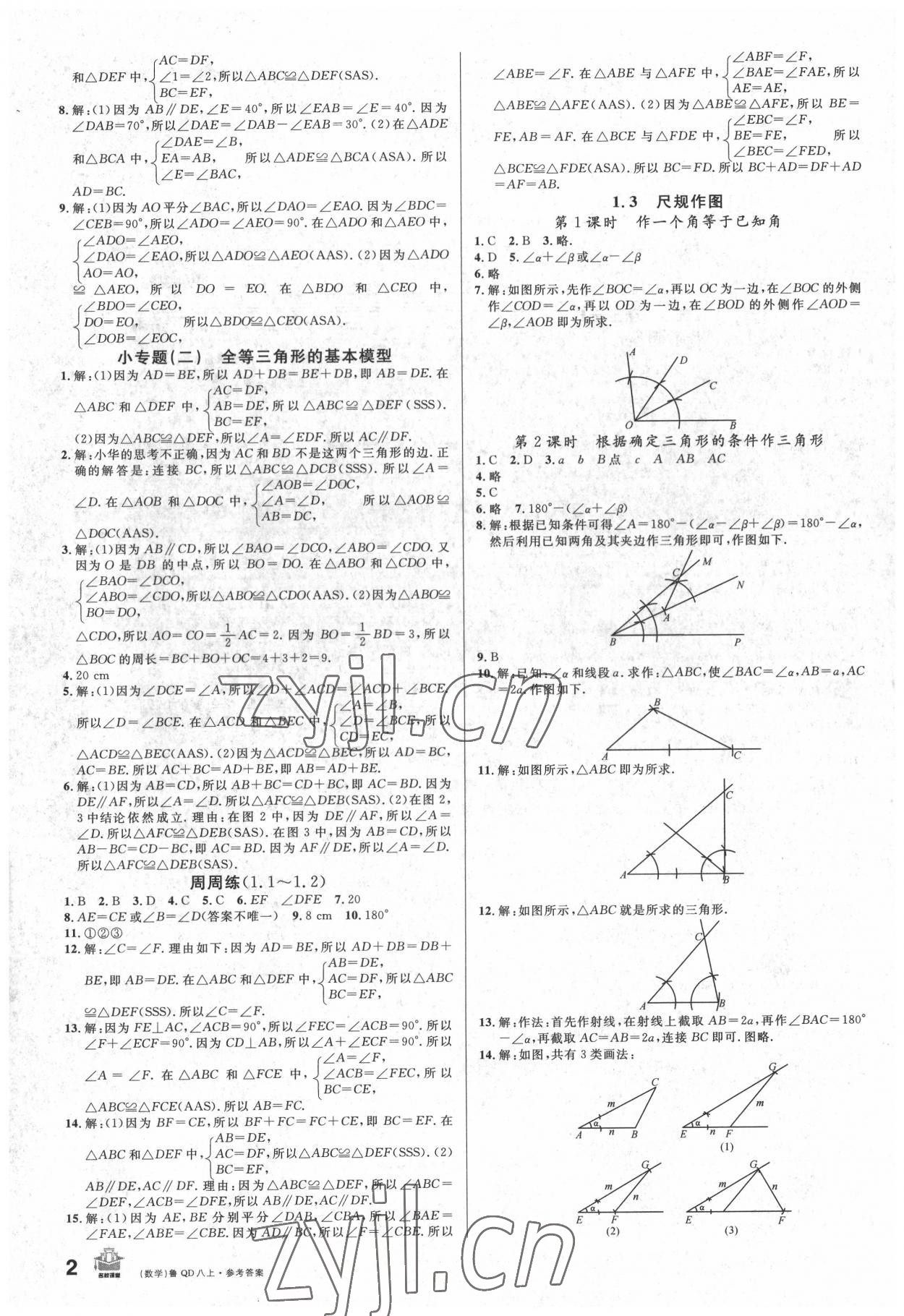 2022年名校课堂八年级数学上册青岛版 第2页