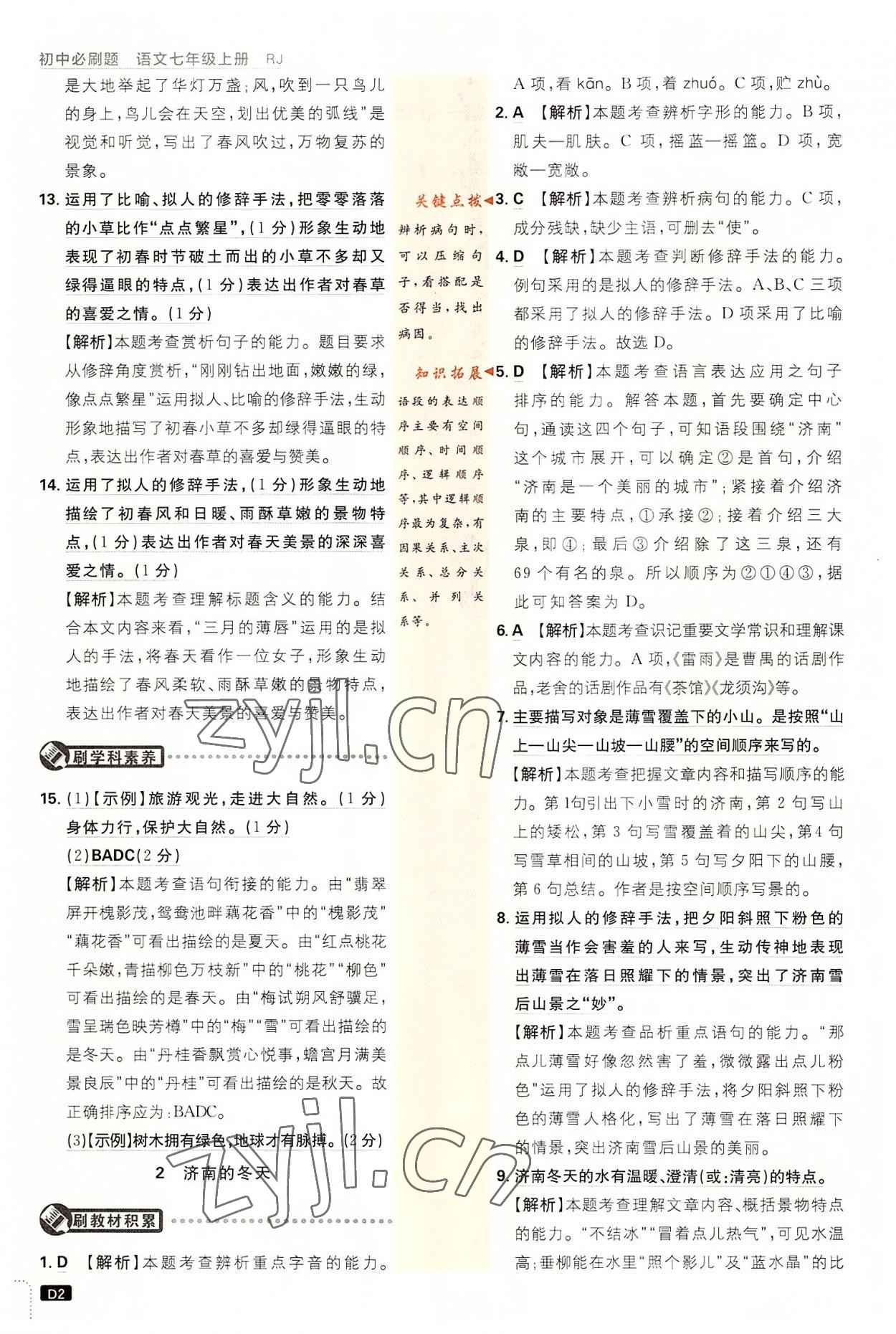 2022年初中必刷題七年級(jí)語文上冊人教版 第2頁