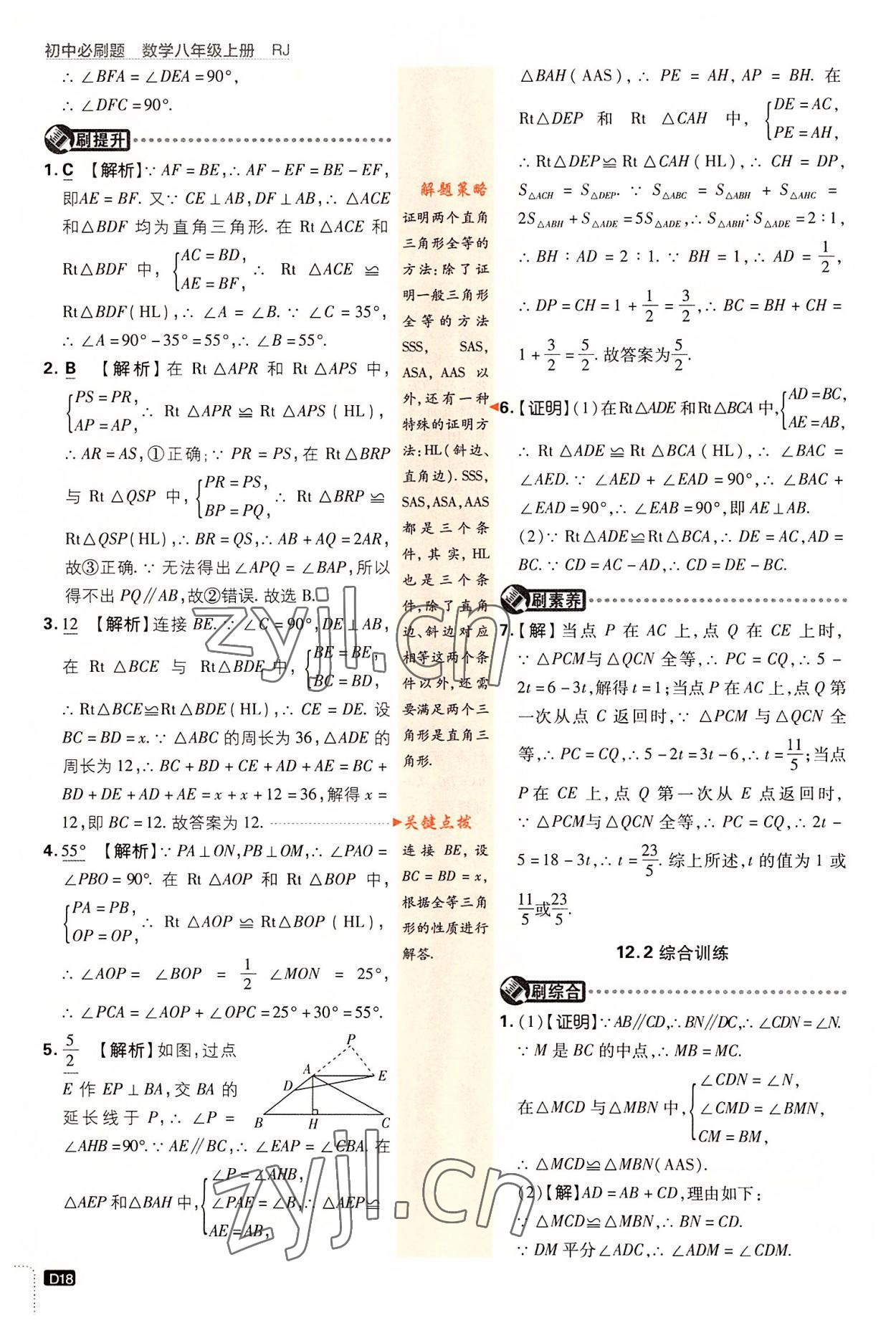 2022年初中必刷題八年級數(shù)學(xué)上冊人教版 第18頁