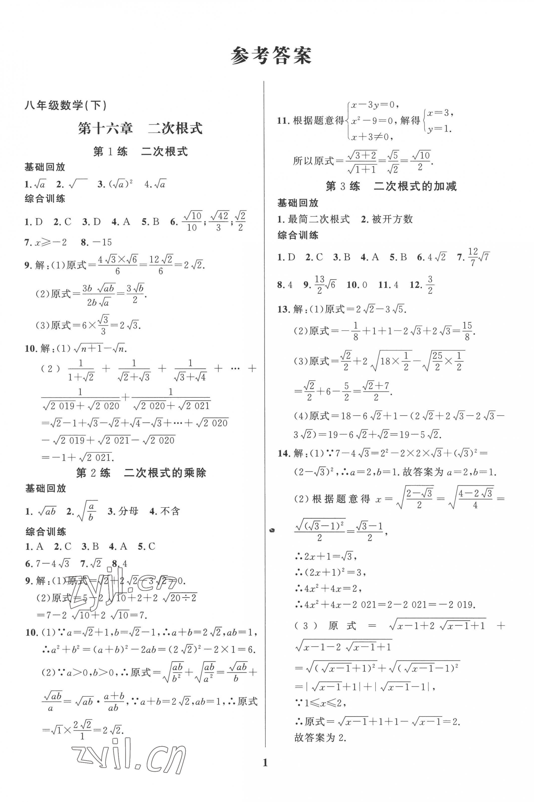 2022年鑫浪传媒给力100暑假作业八年级数学人教版 第1页